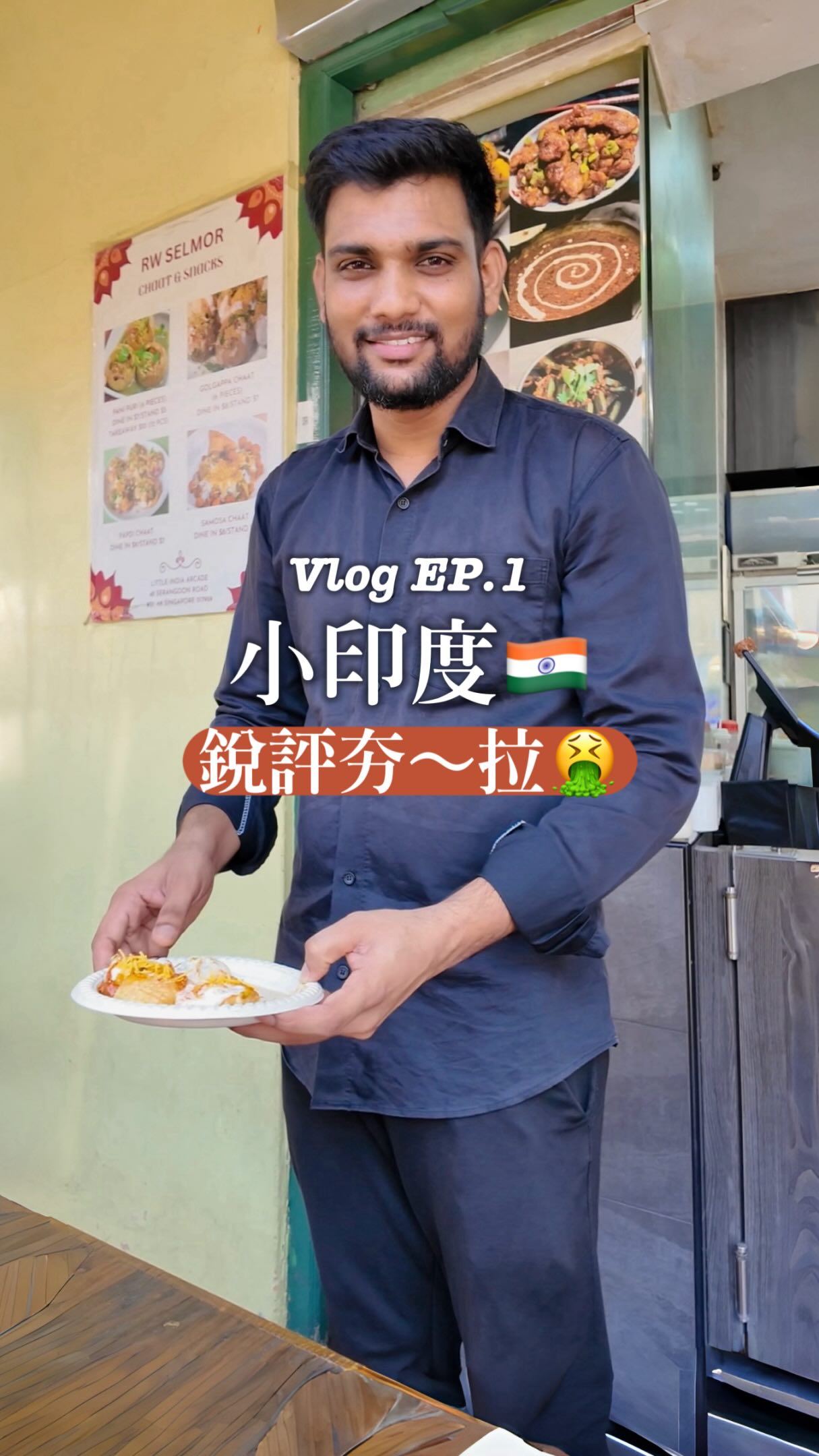 在小印度吃到一間意外乾淨的印度餐廳🇮🇳✨
這間 RW Selmor Restaurant 藏在 Little India Arcade 裡
原本以為印度料理會很重口味,結果奶油雞配烙餅意外順口!
咖哩濃郁帶點微辣,烙餅沾著吃真的很讚🤤
也挑戰了印度街頭小吃
只能說酸、嗆、刺激一次來,味道超有記憶點🤣
📍RW Selmor Restaurant|Little India Arcade
#新加坡美食 #小印度美食 #印度料理 #SingaporeFood #蘿伊愛吃 縮圖