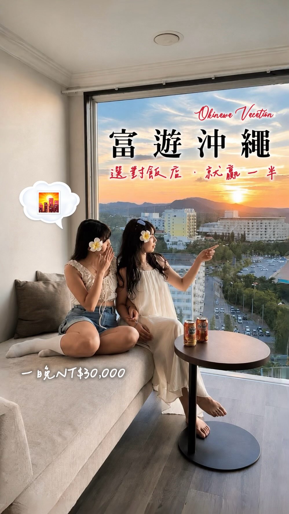 這趟直接放棄特種兵旅行
和閨蜜在飯店躺平三天兩夜🤍
住完真的覺得,沖繩選對飯店就贏一半‼️
・109㎡全景海景套房,浴缸直接看海
・170公尺巨型花園泳池+夜間泳池
・早晚餐buffet ,還有多間餐廳
・走路七分鐘就是海灘
・大廳有自選備品區,浴鹽、沖繩皂、黑糖通通免費無限拿
・不自駕也可以從那霸機場搭利木津巴士直達
房間、泳池、餐飲一次滿足
真的很適合想來沖繩純度假的人🌊
📍Oriental Hotel Okinawa Resort & Spa
-
#沖繩旅遊 #沖繩住宿 #沖繩美食 #飯店推薦 #日本旅遊 縮圖