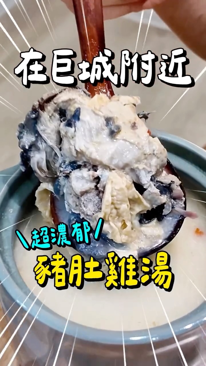 在新竹晚上突然想喝一碗熱湯暖胃🍲,我會來吃這間✅
位於新竹民生路上的燉湯宵夜,營業到凌晨12點,他們主打烏骨雞燉湯,湯頭是文火慢熬的那種,一上桌就聞得到香氣~如果喜歡重口味,也可以點白胡椒豬肚烏骨雞,湯頭乳白濃郁,胡椒香會一路暖到胃裡,豬肚也很Q彈不會有腥味,另外我私心很推薦他們的皮蛋滷肉飯,帶點微辣,會忍不住一直吃😆
📍仲懷師精緻燉品 @chicke0407
📮門市地址:新竹市東區民生路265號
⏰營業時間:17:00-00:00(週一公休)
☎️電話:03-535-0407
-
#新竹美食#新竹景點#巨城美食#美食推薦#美食日記 縮圖