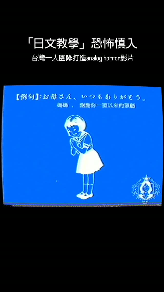 【一洸電視台】日文教學
謝謝我們的好朋友 @10_0ut0f_10 協助朗讀日文
#analoghorror #horror #復古 #恐怖 #台灣 縮圖