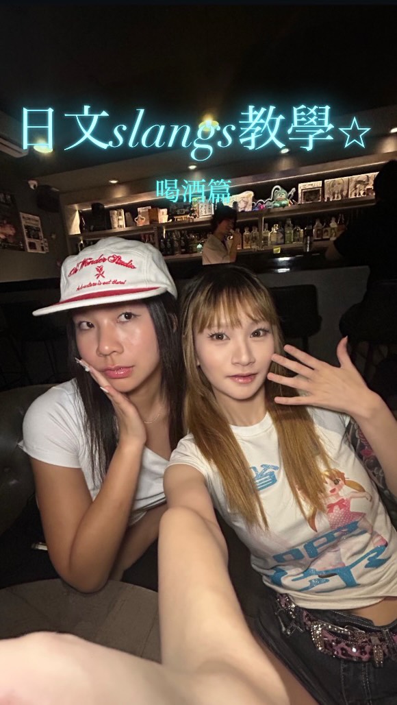 日文口語slangs教學💥喝酒篇🍻
1.飲みべどう?
譯:你想喝酒嗎😏🍻
飲みべ來自飲み(喝酒)+モチベーション(motivation)
2.酒鬱
譯:酒後憂鬱😞
3.酒ザコ
譯:酒量差😵💫
4.片酒ヤクザ
譯:酒鬼😈
#日文 #日文教學 #日本人 #日本流行語 #東京生活 縮圖