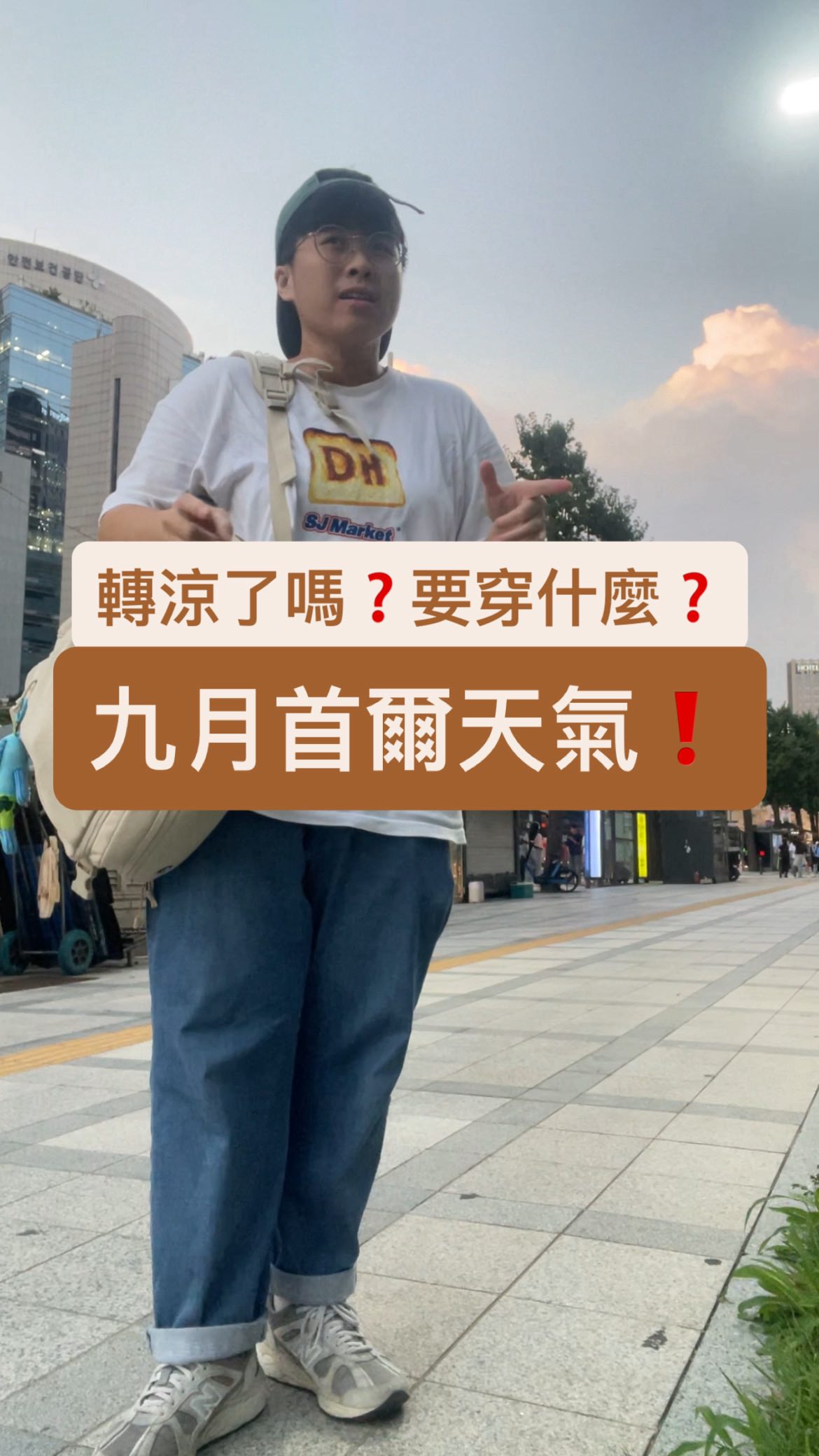 「九月韓國的天氣真的是很適合旅遊🥹」
-

好喜歡～～～
好想搬回去（？🤣

#韓國旅遊攻略#韓國旅遊#韓國穿搭#韓國天氣#韓國穿搭分享 縮圖