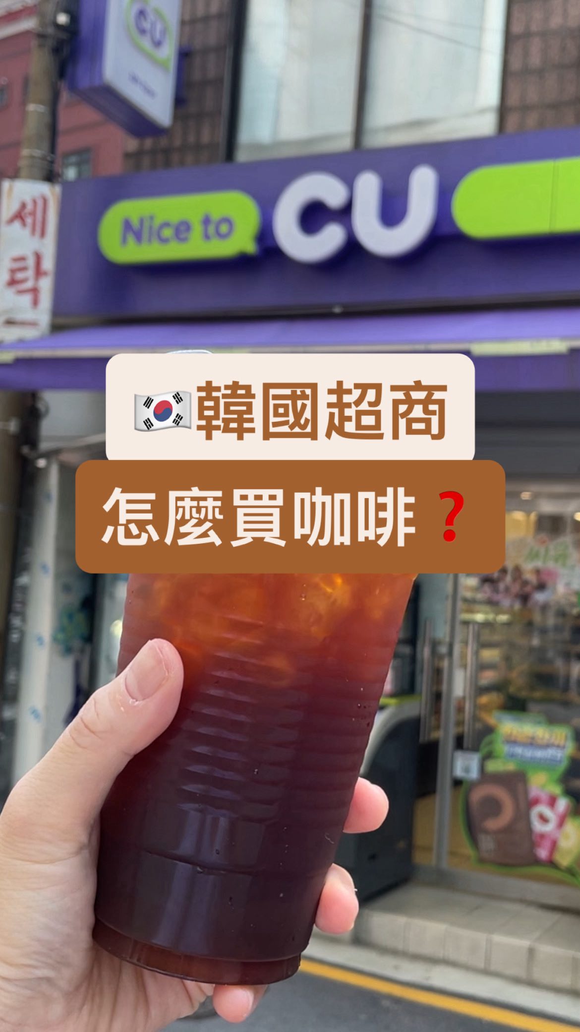 「這樣應該簡單的多了？😆」
-

1.拿冰塊杯去結帳
2.跟店員說要美式咖啡（아이스 아메리카노）
3.去按咖啡機
4.喝到咖啡開啟完美的一天😆

#韓國超商#超商咖啡#韓國美式#아이스컵#韓國咖啡 縮圖