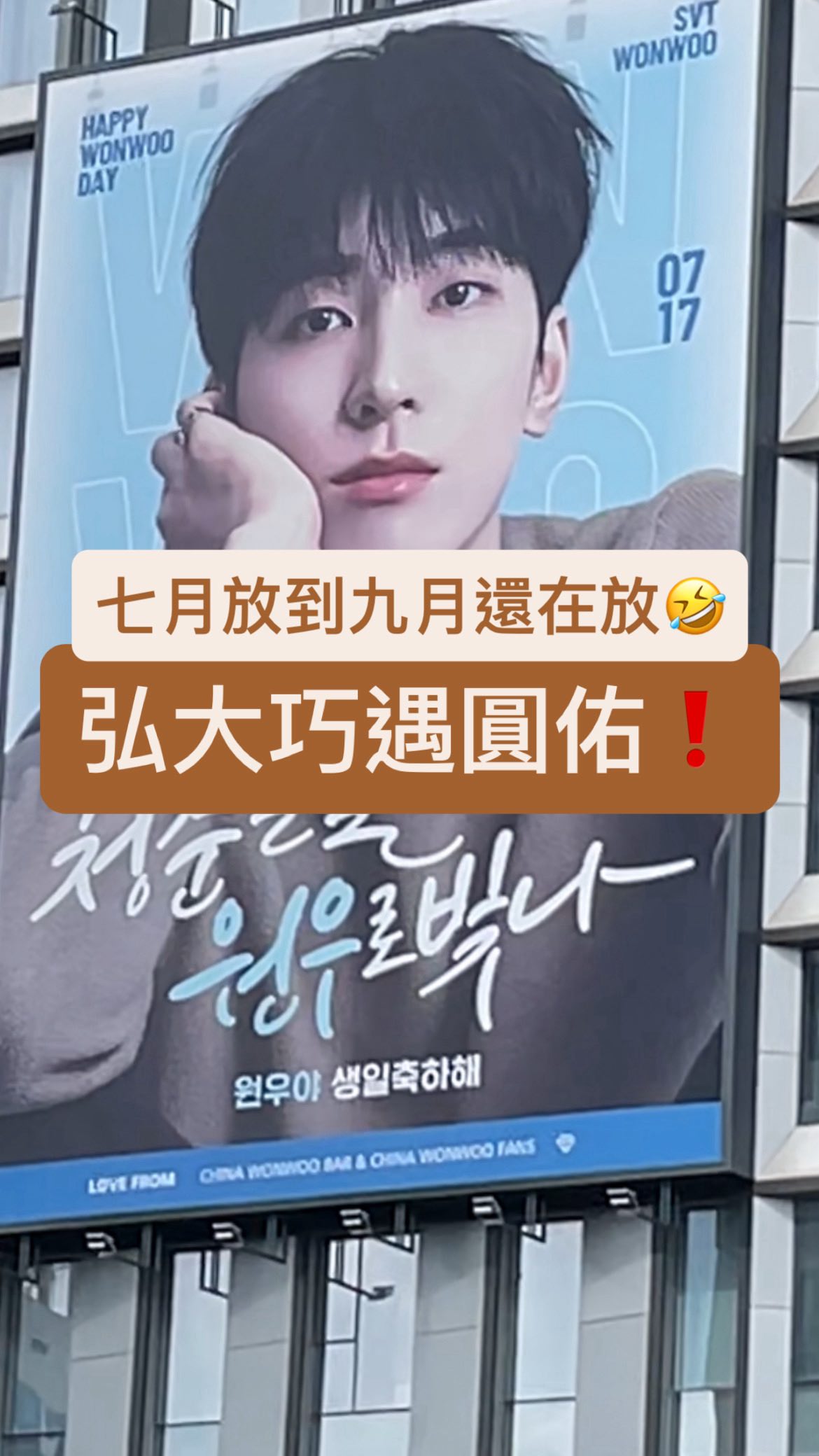 「圓佑大海報還在弘大！！」
-

📌파파이스 홍대점
地址：서울 마포구 양화로 133 서교타워 1층
Naver🔍070-7038-3509

#funny韓國流浪記#弘大#韓國追星#SVT#圓佑 縮圖