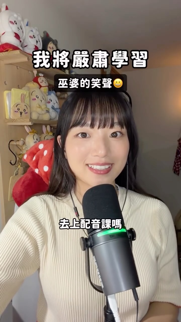 嚴肅學習巫婆笑聲
🎬片段:天鵝湖芭比
🎤原配是陳季霞老師,真的太厲害了…
我還遠遠比不上老師的1%…
#配音練習 #配音員 縮圖