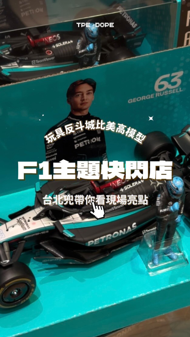 賽車迷必逛!4大限定重點往下看👇🏼
① 9/1 - 9/6 限定
4 大車隊 1:43 七入套裝優惠折扣
② 9月週末限定
Bburago 1:43 紅牛 RB16B 賽車 #33 號 Max Verstappe 模型車優惠折扣
③ 打卡限量小禮物
追蹤玩具反斗城官方帳號並於F1 打卡牆拍照發文可以獲得Bburago 痛包!記得 #玩具反斗城比美高快閃店 呦~
④ 滿額限定
達到指定消費門檻會有 Bburago 盲盒
再達更高門檻有 Ferrari F40 盲盒
推薦給車庫永遠少一台車的各位🏎️🏁
───────────
✦ 玩具”反”斗城比美高模型車快閃店
日期|2026年9月1日至9月30日
地點|MITSUI OUTLET PARK 林口 II 館東側廣場
捷運|林口站
───────────
❚ 影片來自我ㄉ手
❚ 追蹤台北兜 @taipeidope 看更多好玩活動
#台北兜 #F1快閃店 #新北景點 縮圖