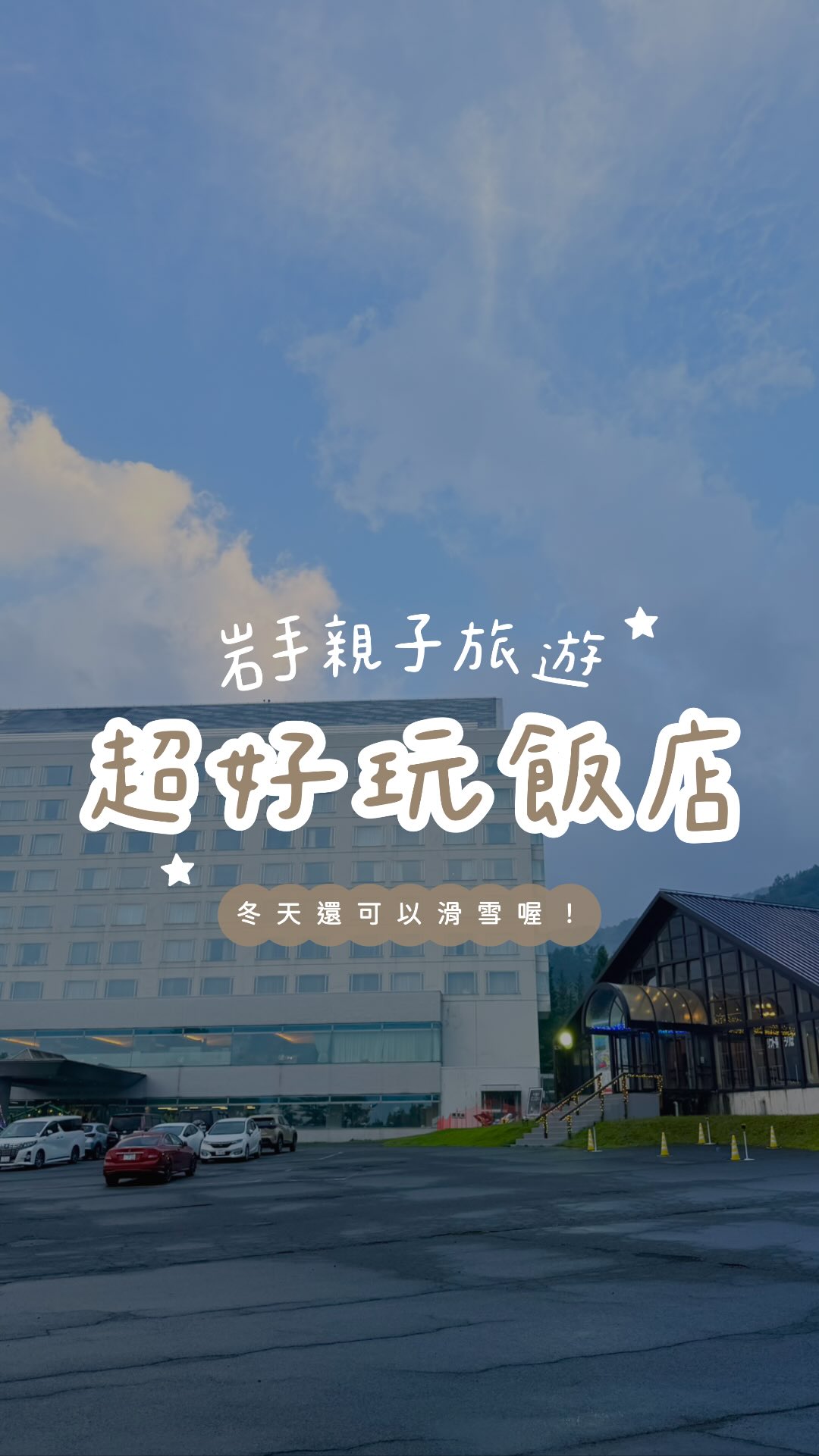 大推這個岩手雫石王子大飯店🏨
真的太好玩啦😍
非常適合親子一起前往遊玩住宿!
冬天還是滑雪場,
可以ski in/ski out,滑完雪直通飯店,
也是我們常去的不會太擁擠的好雪場✨
今年暑假趁家人到日本玩的時候才發現,
它們還有提供這些特別的戶外活動,
幾乎在別的飯店不曾看過😍
▋東北第一個通過認證的足球高爾夫球場
原本以為只是兩個球門讓我們隨便踢,
沒想到要先自己駕駛高爾夫球車5-8分鐘車程,
才會到專用場地😳
另外就像高爾夫球一樣⛳️
分9洞與18洞🕳️
我們這次只玩了9洞,
就花了快要2小時💦(而且還有偷懶🤣)
一邊踢球⚽️一邊計算標準桿數(腳數🤣)
整個場地大到很誇張,
但由於岩手緯度高加上飯店位處山邊,
暑假來這真的涼爽又開闊👍
▋夜間高爾夫推桿體驗
在練習場地提供有夜間推桿練習設備✨
會發光的球門與球,晚上玩看起來就很酷炫!
也有提供小孩專用桿,初步體驗高爾夫🏌️
▋走出飯店門口就有抓不完的昆蟲
日本小孩夏天就是抓蟲、抓蟲、還是抓蟲🤣
百元商店會賣整套裝備,
忘記帶盒子飯店也有賣✨
櫃檯人員說不太需要找,
走出去就會碰到鍬形蟲😳
立刻就迎面碰上🙌
▋銀河纜車🚠觀夏季大三角
乘坐纜車上山,
享受無光害一覽無遺的銀河星空。
有時還會提供星空解說導覽。
▋夏天必備戶外烤肉BBQ活動
一到夏天,日本人就會想烤肉喝啤酒🍺
就跟我們一到中秋節,就想烤肉一樣😍
雫石王子大飯店除了提供飯店一泊二食,
也可以選擇烤肉方案套裝行程✨
不用準備任何道具,也無需自己生火,
人到就可以開始烤肉🥰
食材份量足夠,有岩手縣產日本牛、豬肉,
以及各式海鮮、干貝😳蔬菜等
大口吃肉,大聲暢談,好不愜意。
——
除了這些活動,
雫石王子大飯店還有一個特別的房型,
是「連通房型」(房數有限)
直接在房間內設好內門,
兩間房就能直接打通,
不用再去隔壁敲門✊
在房間裡享受大家庭旅遊的快樂✨
早餐的自助吧也是超乎想像多樣🤤
綠拿鐵、生菜吧新鮮蔬果通通有!
現捏飯糰可以自己加料,還能到旁邊烤一下更香!
稀飯的配料等級太高,很難忘的蔬菜雞肉粥👍
大谷翔平最愛的岩泉優格,這裡直接一大盆吃到飽🤣
實在太闊氣啦~
另外還有玉子燒、筑前煮、蒸野菜、炸雞、熱狗等,
種類太多實在沒辦法每樣都吃😂
半露天溫泉♨️、放煙火、烤棉花糖,
這些小活動會因應季節變化更換,
岩手縣四季分明,
每一季來都能有不同的美麗與體驗。
【岩手雫石王子大飯店ℹ️資訊分享】
•地址:岩手縣岩手郡雫石町高倉温泉
•電話:019-693-1111
•交通:自駕或住宿者可事先預約搭乘從盛岡車站出發的免費接駁專車
•訂房推薦:經由西武王子大飯店集團官網訂房系統預約,可享會員優惠價,並提供多樣套裝行程選擇。
•訂房網址:https://www.princehotels.co.jp/shizukuishi/access/
@shizukuishi_prince_resort
@shizukuishi_snow_official
#親子旅遊 #日本旅遊 #日本飯店 #滑雪 #足球高爾夫 縮圖