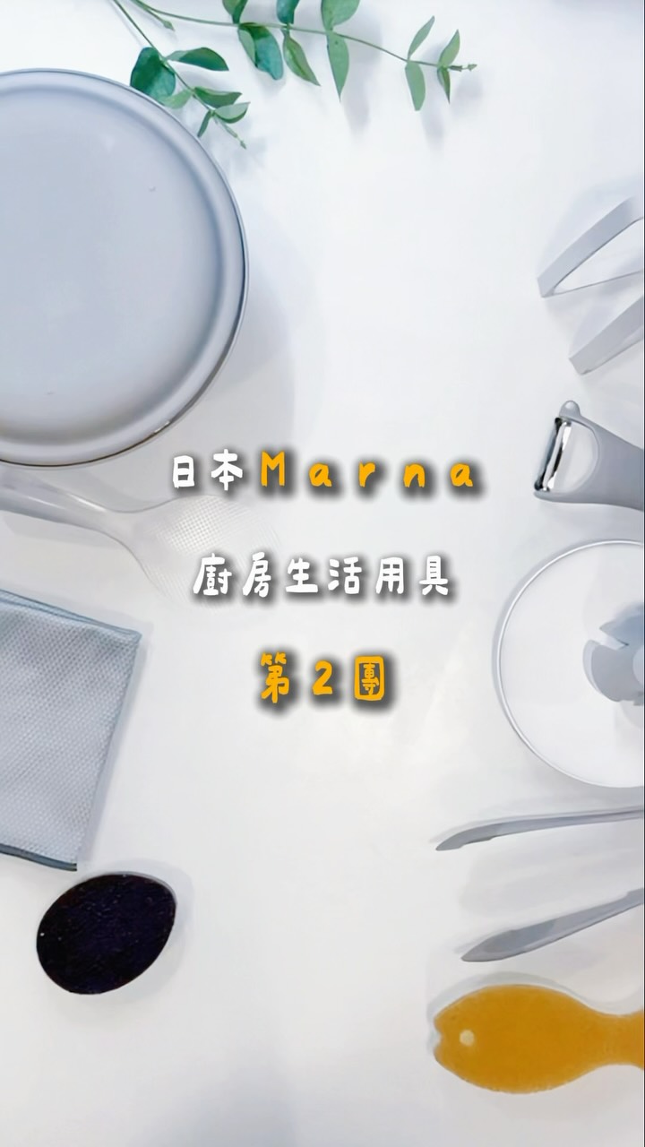 日本marna生活廚房用具第二團來囉!
上一團賣到斷貨、缺色💦
這次全品項都補齊囉✨
復習一下上次一下子被買光的生活小物
➡️灰色款除水垢海綿/水垢巾
➡️透明款氣密式調味料盒
➡️透明款不沾可站立飯勺
➡️灰色削皮刀
➡️適用好市多廚房紙巾的紙巾架
這次還有日本製京瓷陶瓷刀禮盒✨
刀刃鋒利重量輕巧,
團購還加贈兩張磨刀券😳
真的太划算了~
團購時間:至9/7為止➡️收到一些私訊需要挑選😂延到9/10關團喔~
團購方式:點選首頁連結可以找到或留言「生活用具」
現貨數量有限,記得早點下單呀~
#日本好物 #廚房用品 #marna 縮圖