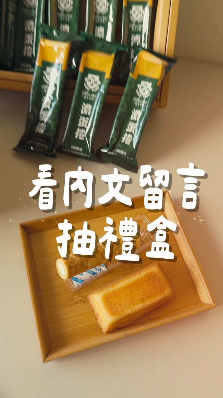 起司公爵的中秋禮盒新品
（9/9已抽出幸運兒囉）
濃蛋捲&費雪
一盒裡兩種口味🥹
濃蛋捲➡️純粹乳酪、乳酪花生
費雪➡️鳳梨費雪、乳酪費雪

口感來說 是偏鬆軟的
花媽感覺甜度 ⭐️⭐️⭐️
差不多2-3分糖的感覺

🌸花媽活動方式超簡單👇🏻
① 按讚這篇貼文 ❤️+轉發限動+標記我喔（我才看得到）
② 隨意留言＋標記 2 位朋友
③ 追蹤 @flowermom_md

💬 示範留言可以跟我說：
「我要送給～（誰？）」＋ @朋友 @朋友

✨ 就有機會帶回家！

可以重複留言、標記不同朋友，增加抽獎機會💕
#中秋節 #禮盒 #教師節 #費雪 縮圖