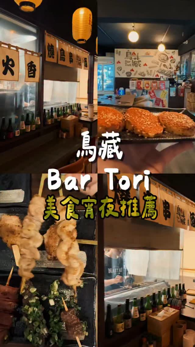 嫁到南部後，
酒局真的少～～～好多😭🤣

尤其有小孩之後，
現在挑串燒居酒屋，要求默默變成：

① 無菸
② 環境乾淨舒服
③ 料理小孩也可以一起吃

前陣子在網路上看到好多人推薦
「鳥藏 bar Tori」

去之前我還特別先詢問店家，
蛤蜊湯能不能做小孩版本？

我的要求其實就是……
不要加酒精啦🤣🤣🤣

還好店家真的好好～～～
到現場也有記得我們的需求！
於是這天就約了朋友一起來吃吃喝喝🥂

這次吃下來，
我的私心喜歡排行👇🏻

🥇 明太子烤飯糰
🥈 明太子山藥
🥉 蛤蜊湯（這個超級推！！！）

蛤蜊湯真的很鮮很好喝，
而且有特別做無酒精的小孩版本🤍

烤串類也真的很棒！
我們點的每一串都覺得值得點🤣
而且調味不會太重，
不是那種吃到後面會覺得很鹹、很膩的串燒。

可以跟朋友吃串燒、聊天，
小孩也有東西可以一起吃，
對現在有小孩的我們來說真的很加分～～

📍鳥藏 bar Tori
高雄市三民區鼎山街165號1樓

#高雄 #美食 #全台美食 #宵夜 #居酒屋 縮圖