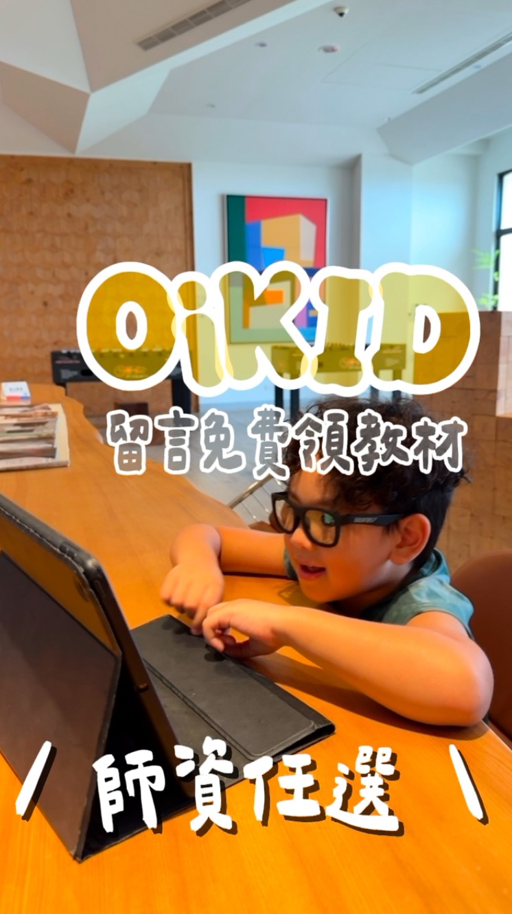 究竟平板的另一端是什麼，
讓花寶這麼激動？！👀

✨沒錯，就是線上英文課💻！

好久以前也有跟大家分享過
#半自學 的我們，英文都是走「融入生活、慢慢累積」的方式～

我自己很喜歡線上課的一點就是：
不用特別接送，時間到了打開電腦就可以上課🤣
在家、回阿嬤家，甚至出門旅行
只要時間跟網路OK，都可以繼續上課！

這次實際讓花寶上課
看他願意跟著老師互動、開口回答
我覺得這樣的方式對我們來說還滿方便的～

📢這次也幫大家爭取到免費試上一堂❗❗

不用急著決定適不適合
先讓孩子實際體驗
看看孩子的接受度再說～
上完還有程度分析報告可以索取哦！

🎁免費體驗➡️   
（直接主頁領取 @flowermom_md 私訊我）

想讓孩子多接觸一點英文
或是跟我們一樣走「半自學」路線的爸媽
都可以先帶孩子試試看✨

#線上英文 #親子共學 #免費體驗 #自學 縮圖