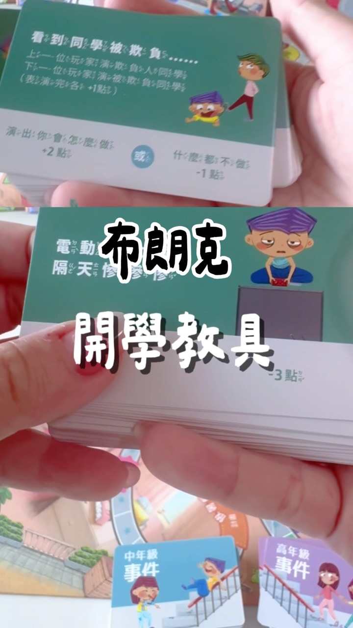 （更多介紹請看｜布朗克精選限動｜）
最近我們家很常出現的就是這一區🤣
一盒一盒拿出來，玩著玩著就過了好久～

我自己很喜歡這種
孩子以為自己在玩
媽媽知道他其實偷偷練了很多東西🤣

布朗克系列不只有注音、數字，還有學校情境大富翁！
還把觀察、反應、配對、邏輯這些能力放進遊戲裡，
比起一直坐著寫，我更喜歡讓孩子用「玩」的方式慢慢熟悉❤️

不同盒玩法不一樣，
可以依照孩子現在有興趣、正在學的內容去挑，
不用一次全部會，願意玩、願意反覆碰，就是很好的開始。

最近也越來越覺得，
學齡前真的不用急著把「會多少」擺第一，
先讓孩子覺得
“原來學習也可以很好玩”👍

👀 想問大家：
如果是你們家孩子，第一盒會想挑哪個？
①注音　②數字　③情境遊戲　④全部都想玩🤣

也可以留言跟我說孩子幾歲＋最近正在學什麼，
我再跟你們分享我們家會怎麼挑❤️

（更多介紹請看｜布朗克精選限動｜）
#布朗克 #幼兒教具 #注音 #數學
#教材 縮圖
