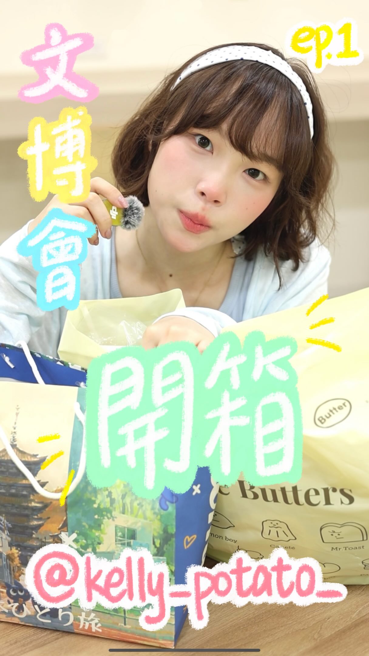 文博會戰利品開箱!第一集!
Butter 💛🩵 縮圖