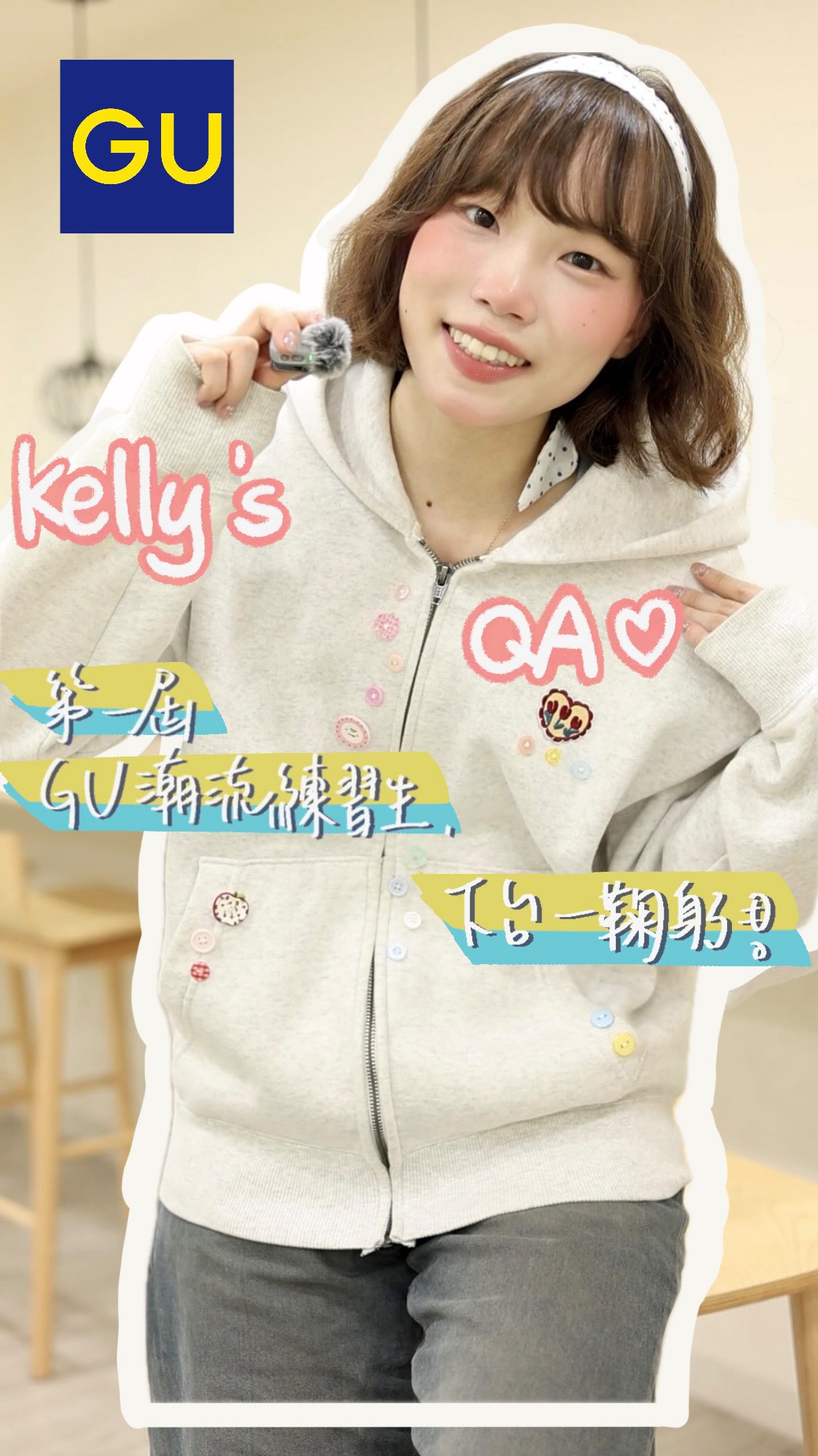 好像沒有好好的自我介紹過!
大家好 我叫Kelly⭐️ 這是一集QA💭
這也是我GU潮流練習生身分的最後一支影片啦
下台一鞠躬 🙇🏻♀️以後還會有更多內容!
謝謝大家🤍謝謝GU💙💛
-
外套:跟岱羚一起加工的GU357544
之後會出一集把衣服變可愛的影片!可以期待一下
-
@gu_taiwan #GUTAIWAN #GU潮流練習生 縮圖