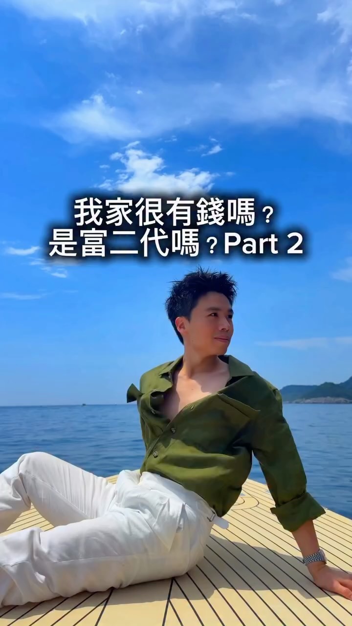 我是富二代嗎?家裡很有錢嗎?我已經有說過了,但還是滿多人不知道我在西班牙出生長大的真實經歷 縮圖