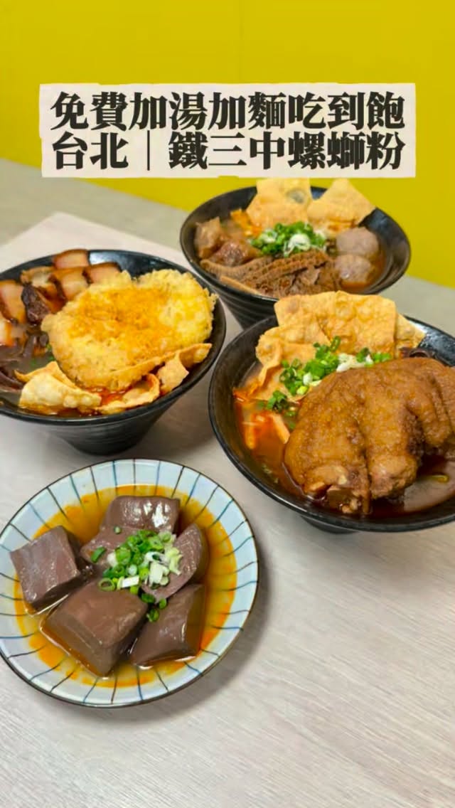 【免費加湯加麵】螺螄粉吃到飽✨
📌店名:鐵三中螺螄粉(公館店)
📍地址:台北市中正區羅斯福路四段52巷1-1號
最近台大有一家超紅的螺螄粉,免費加湯加麵飲料自助吧還無限喝,會不會太浮誇!今天來吃吃看~
只要點螺螄粉就可以免費加湯加麵,螺螄粉的口味有很多,像是虎皮豬腳、三品皇、脆皮燒肉都非常不錯~
湯頭可以選正宗柳州味或是台灣味,我覺得柳州味的味道比較重一點,個人比較喜歡!如果喜歡清淡的話,可以點台灣味試試看~
招牌特色的蜂窩炸蛋絕對是每碗必點,炸蛋有非常多孔洞,泡入湯裡吸飽滿滿的湯汁,在嘴中爆汁超過癮!
今天點了虎皮豬腳螺螄粉,豬腳未免也太大隻了吧,表皮超會吸湯,而且輕輕一剝就骨肉分離
三品皇螺螄粉裡的牛筋、牛肚滷到非常入味,牛肉丸也很juicy
脆皮燒肉螺螄粉肉量給得蠻多的,下層的瘦肉很有肉感,上層的外皮焦香酥脆超加分!
🍮🍮
餐後再來碗招牌冰粉,冰冰涼涼清爽又解膩
內用飲料自助吧無限暢飲,整體而言真的佛到爆!
-店家資訊-
📌店名:鐵三中螺螄粉(公館店)
📍地址:台北市中正區羅斯福路四段52巷1-1號
⏰週一至週四:早上11:00-晚上23:30
⏰五,六,日:早上11:00-凌晨12:30
-分店資訊-
📌店名:鐵三中螺螄粉(桃園店)
📍地址:桃園市中壢區實踐路96-1號
⏰週一至週日:早上11:00-凌晨02:00
#台北美食#公館美食#台大美食#師大#螺螄粉 縮圖