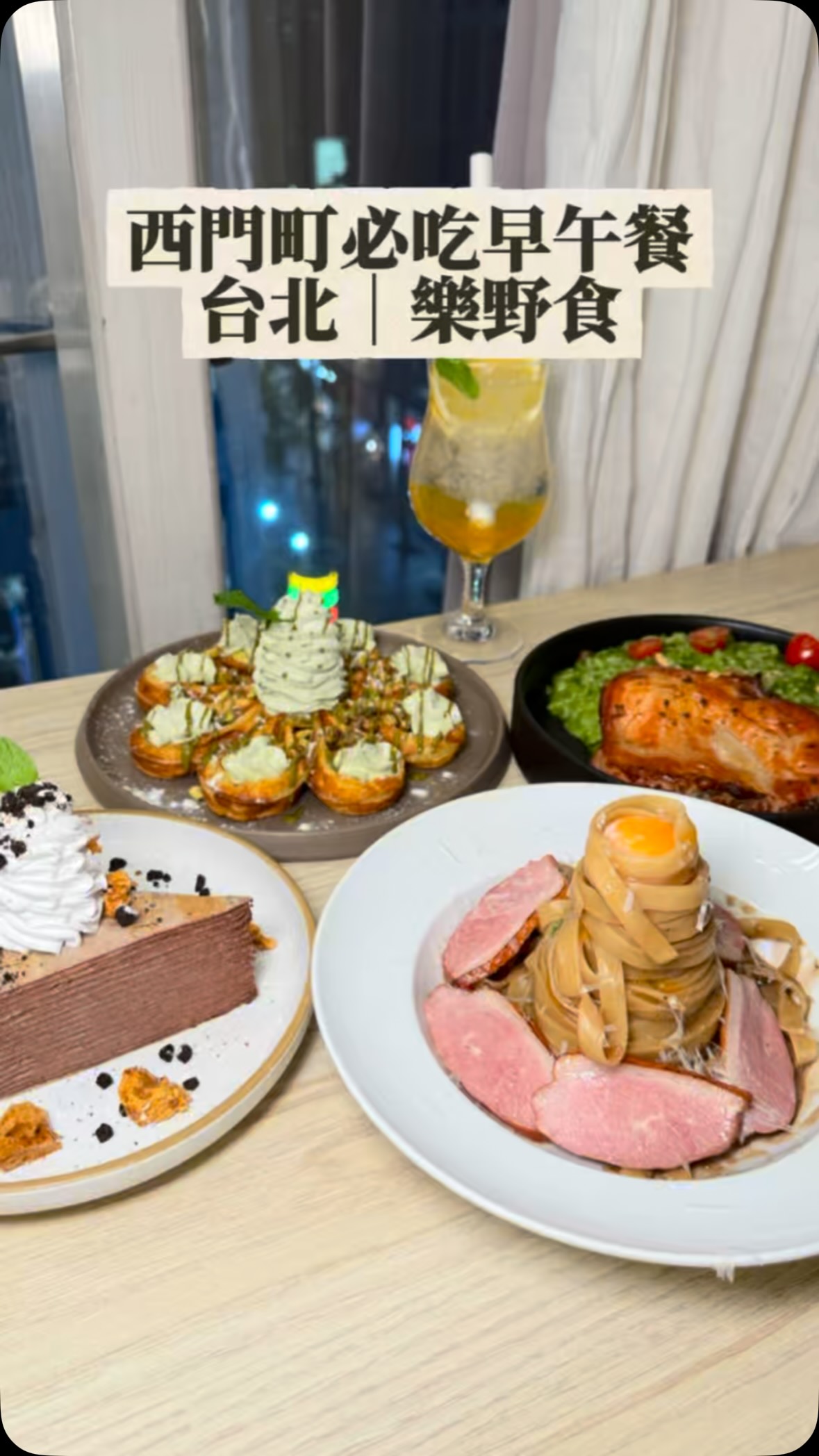 【西門開心果鬆餅】
西門有間超厲害的早午餐,我已經收藏很久了,每次想吃都客滿,最近還出了開心果鬆餅,真的迫不及待想吃吃看~
主餐我點了巴薩醋嗆辣鴨胸義大利麵,麵捲的超漂亮,上面還放了一顆飽滿的蛋黃,把蛋黃戳開融合醬汁,更好扒附在麵條上,鴨胸也非常軟嫩,這道我超愛!
還點了青醬雞腿燉飯,雞腿超大隻,而且一切開還會爆汁,燉飯很特別米粒非常飽滿,還加入乳酪絲,奶香濃郁很牽絲~
甜點點了我期待超久的開心果鬆餅,外面有擠開心果醬,味道算濃郁,開心果鮮奶油不會膩口,配上微微酥脆的鬆餅剛剛好,裡面還有包麻糬,整體更有口感~
巧克力藍莓千層,千層屬於苦甜的大人味,搭配上藍莓醬讓整體更有層次!
飲料挑了一杯夏季清爽的百香柚子氣泡飲,整體味道真的沒話,說難怪每次都要排隊,而且份量也很足,這家我絕對會再二訪!
📌店名:樂野食
📍地址:臺北市中山區正得里長安東路一段27號
⏰時間:
(一~三)11:00-20:30
(四)中午-20:30
(五)11:00-21:30
(六~日)10:00-21:30
#台北美食 #西門美食 #西門町 #台北早午餐 #開心果 縮圖
