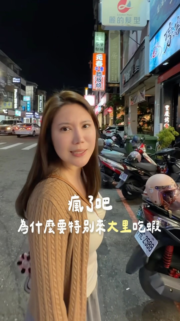 奉勸愛吃蝦的千萬別看這支影片
因為大里真的很遠 我們也是開了40分鐘才到這間店⋯⋯
原本想說不好吃的話 就要封殺約我們來的朋友三個月😂
活動資訊ℹ️
1.當日壽星88折
2.生啤買一送一(平日一-四限定)
3.特定時間段入座9折
(假日的14:00-14:30入座)
(假日的16:00-16:30入座)
(平日的17:00-17:30入座)
4.完成小任務贈送炒時蔬乙份-限平日ㄧ-四 縮圖