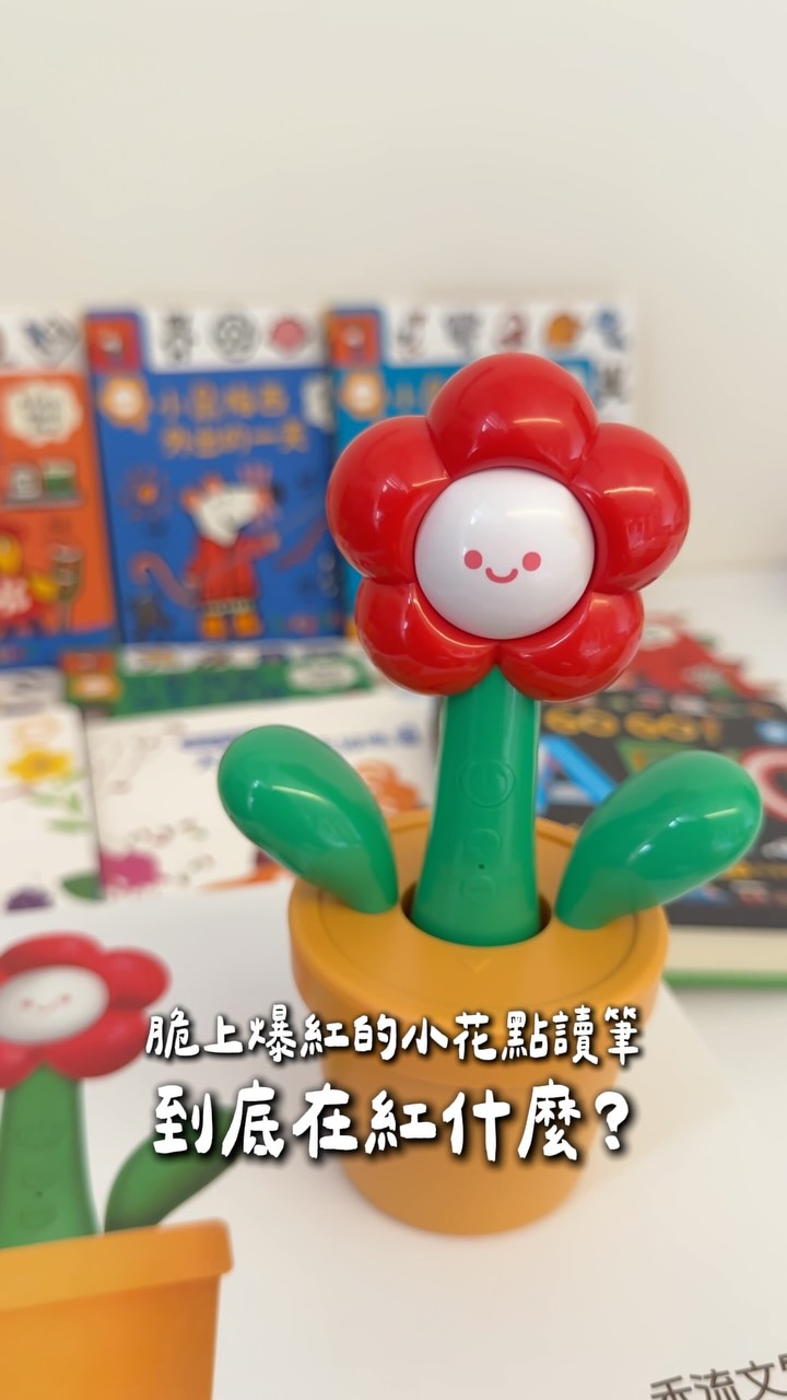 小花點讀值得買嗎？
只能說買了完全不後悔
光是為什麼系列琪寶就能安靜點好久好久!!!

留言「999」
我傳同款套組清單給你

#小花蕊迪 #禾流 縮圖