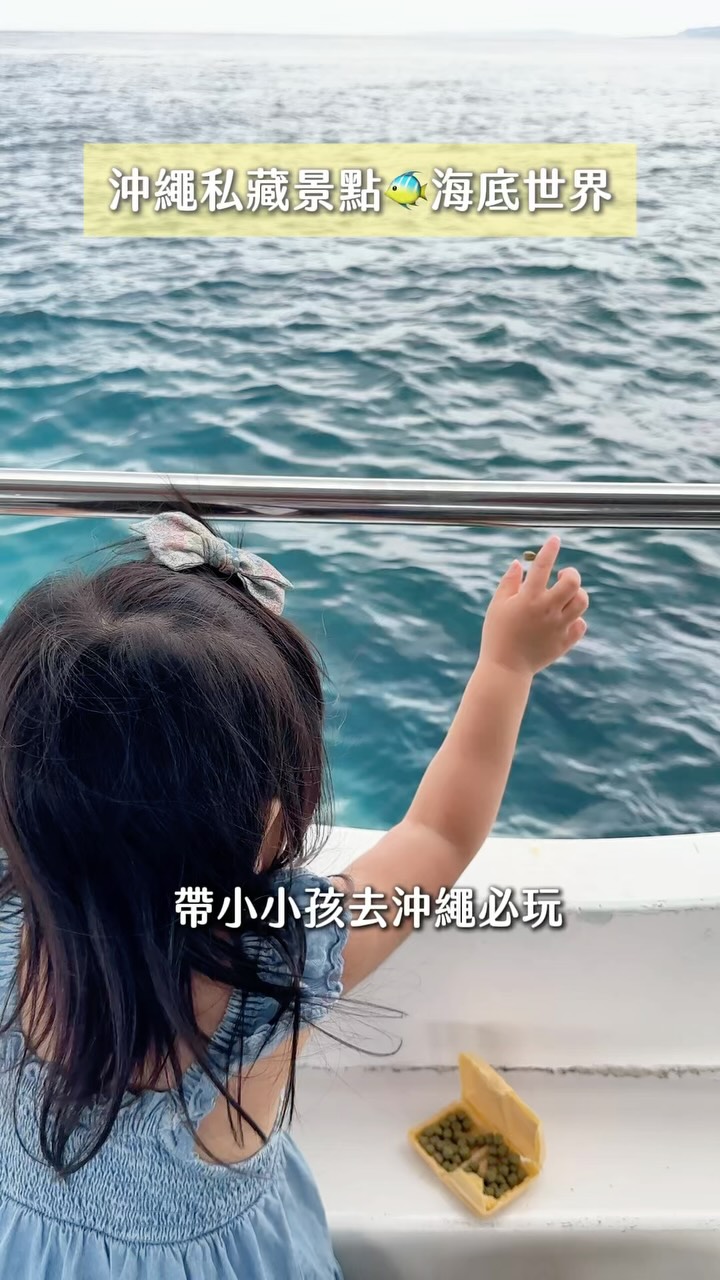 小小孩也很適合的海底世界😍
海中展望塔的觀景窗真的療癒到我!!!!

留言「海底世界」
我傳遊玩攻略給你

#親子景點 #育兒分享 #沖繩旅遊 #沖繩親子 縮圖