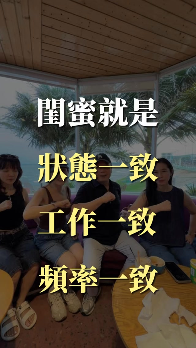 出國就是要好好拍啊！

機票都買了、飯店都訂了、人都飛這麼遠了，
不拍個夠本怎麼可以？

吃飯要拍、走路要拍、
看到漂亮的地方要拍，
連坐著耍白痴都要拍。

以前出國會覺得：
「不要一直拍啦，好好享受當下。」

現在完全不是。

我就是因為很享受當下，
所以才想把當下好好留下來。

而且女人真的不要害怕鏡頭。

現在覺得自己這裡不夠瘦、那裡不夠美，
過幾年回頭看，
妳只會想說：

「我那時候明明超好看，到底在嫌什麼？」

所以出國不要再說「不用拍我」。

姐妹手機拿起來，
拍！都拍！給我好好拍！

趁我們還走得動、笑得出來、穿得漂亮，
把每一次旅行都留下來。

因為以後最珍貴的，
不是妳去了幾個國家，
而是照片裡那個開開心心的自己。

#閨蜜旅行 #旅行日常 #女人要愛自己 #南越旅行 #朵朵食光肌密 縮圖