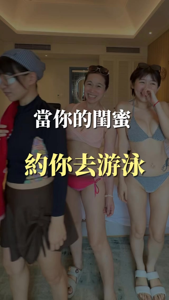 當你的閨蜜約你去游泳
真的不要把她說「天氣不好」這句話當真😆😆😆 縮圖
