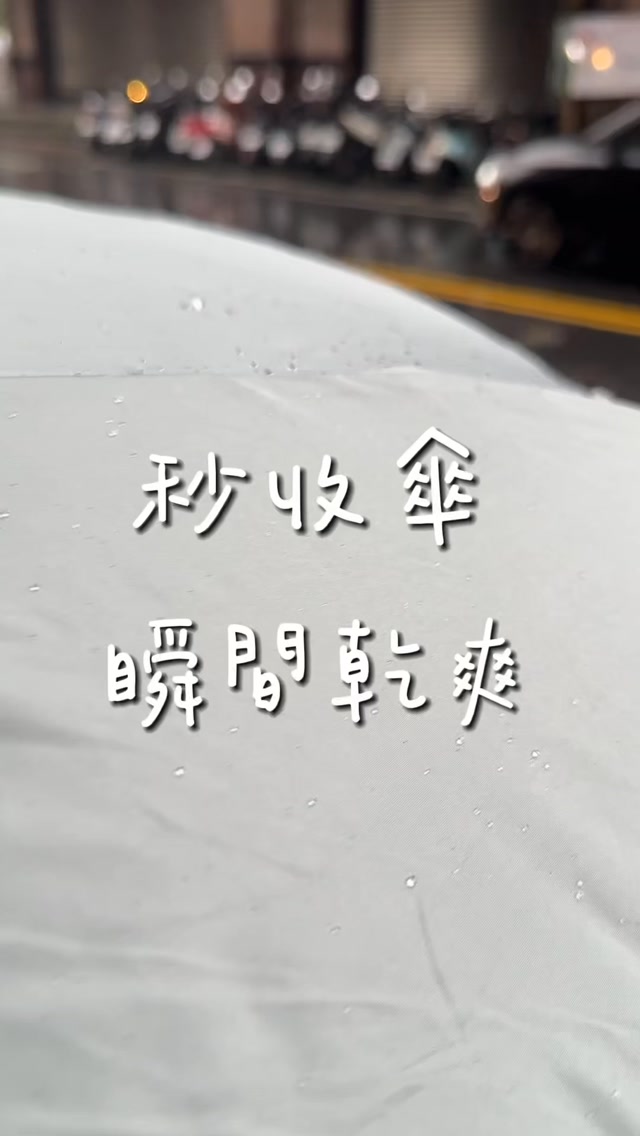 傘被偷怕的,不會收傘的!通通去買三代!!而且速乾再也不會滴滴答答!原價$1390現在下兩支直接免運,相當於快要買一送一還免運!
留言+1七七趕快分享給你
#傘 #下雨 #防曬 #抗uv 縮圖