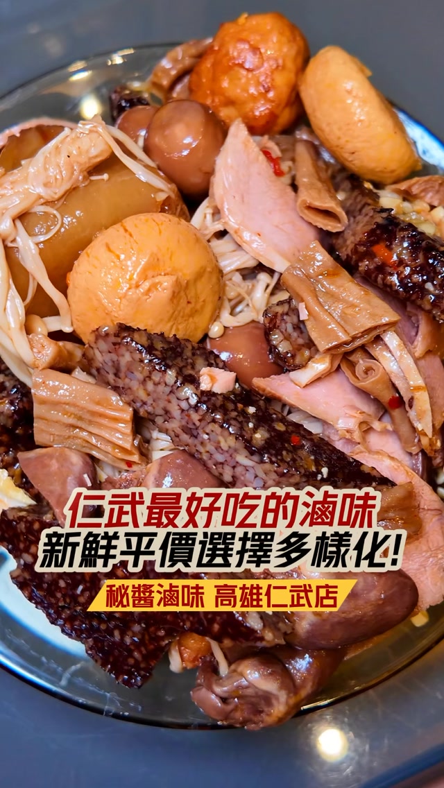 💥仁武人千呼萬喚的滷味強勢回歸了！

之前停業好一陣子 結果一堆客人一直在詢問何時回來
這次第一天重新開幕就招來源源不絕的客人！
重點是那天下雨天依舊那麼多人來排隊（是真愛）

這間跟一般的滷味不同 不是那種熱熱燙湯的滷味
他是上海風味的「冷滷」喔！ 
真的特別喜歡他的「秘醬乾麵」 每一口都裹滿特製醬汁
吃起來超唰嘴✨
鴨血也是必點非常嫩Q 滷肉圓也是意外的好吃！

🤎秘醬滷味 仁武店
📍高雄市仁武區八德中路與八德南路路口
#仁武 #仁武美食 #高雄 #高雄美食 #秘醬滷味 縮圖