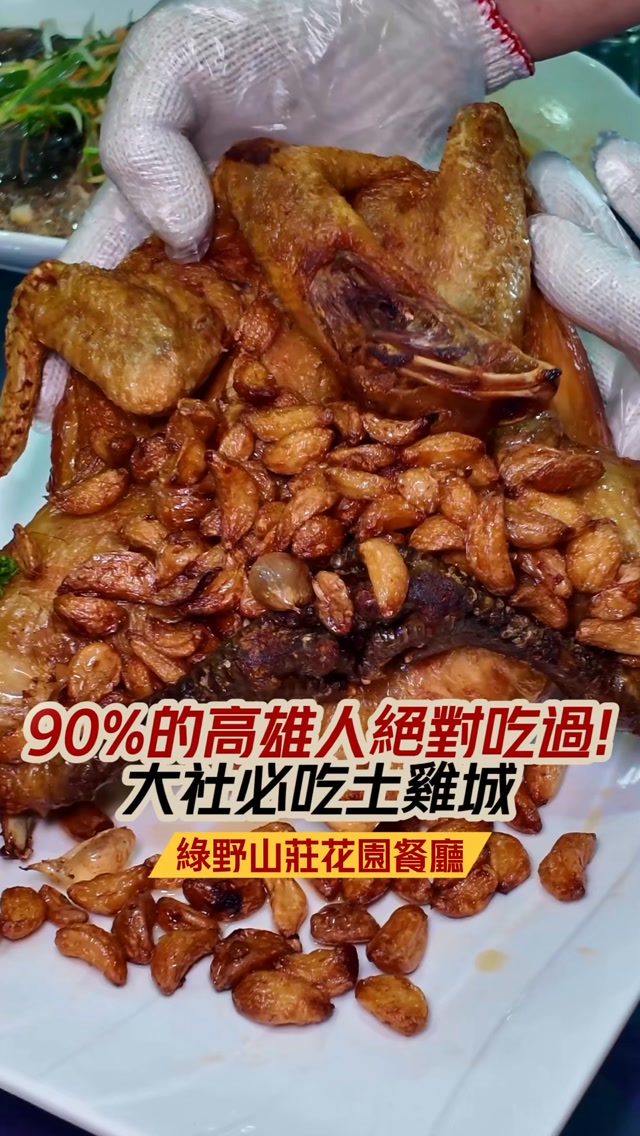 90%的高雄人都吃過的雞🐔
這間土雞城你絕對知道！

每次最心心念念的就是他們家的「招牌雞」了
加入超多蒜頭下去一起油炸出鍋
一上桌就是滿滿的蒜香味～
✨金黃色的外皮 鮮嫩多汁的雞肉 
一直是許多老顧客的最愛（包括我）

就連其他菜色也超級好吃
尤其是黑蒜頭雞湯真的是我的大愛
你們有去一定要喝喝看！

已經有好幾樣是我們家的固定菜色了XD
是一個非常適合家庭聚會、慶生、聚會的好地方！

🐔綠野山莊花園餐廳
📍高雄市大社區大社里翠屏路112巷5-4號
⏰週一至週日 10:30-21:30
☎️建議提前預約⚠️

#綠野山莊 #綠野山莊花園餐廳 #土雞城 #高雄美食 #大社美食 縮圖