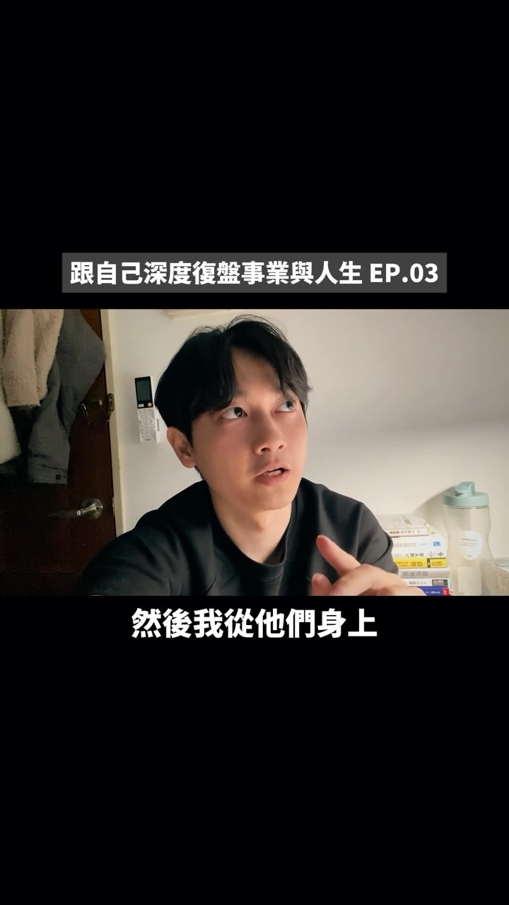 跟自己深度復盤事業與人生 EP.03
我很喜歡觀察自己身邊的創業家前輩
一找到機會也會去攀談跟問問題
要是遇到願意提點我的,都開心到不行!
長久下來,發現他們都很矛盾
在某些時候,展現出外放且不可撼動的自信
另一些時候,卻對市場保有真誠的敬畏之心
這種人格特質,
很有可能是他們能在市場活下來的原因
反推這兩個面向
又能推敲出為什麼有些人創業失敗
例如
缺乏自信的人,會過度規劃、籌促不前
害怕到不敢做出任何行動
以及沒有危機感的人(俗稱不夠餓的人),
常把尊嚴擺第一位
只做發號司令這種有面子的工作,
不願親自把手弄髒
@seolabtw 縮圖