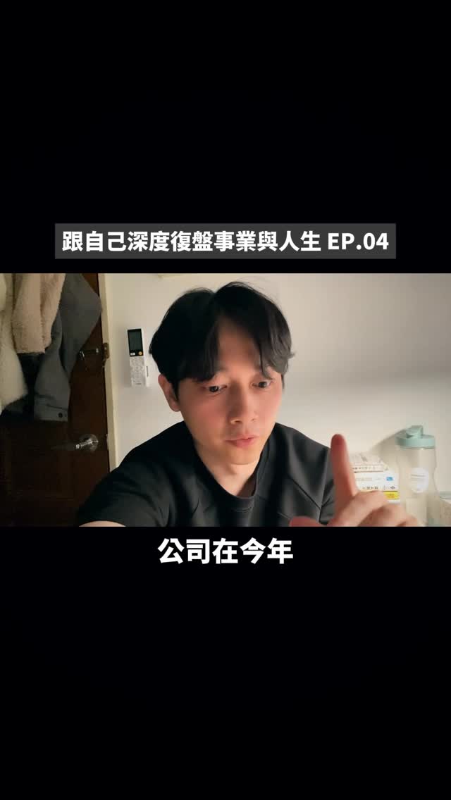 跟自己深度復盤事業與人生 EP.04
只要是靠專業服務生存的人
或是類似的商模
應該都符合我影片中說的狀況
但還是有很多前提,例如:
1.專業技能離錢很近,能直接帶業績
(不然你要花很多時間去解釋”價值“)
2.客戶產品本身就能向市場收到較高的費用
(市場本身小、爛產品,那再會放大也沒用)
3.客戶跟你一樣也有找夥伴打團戰的概念
(不然他可能會把專家們當免洗筷)
p.s.雖然講「年營收翻倍」是個很帥的詞,
但老實說,一部份原因就是因為公司還小,
不然哪有那麼順利就翻倍啊🫠
腦袋還有很多復盤沒有拍出來,以後再慢慢拍~
@seolabtw 縮圖