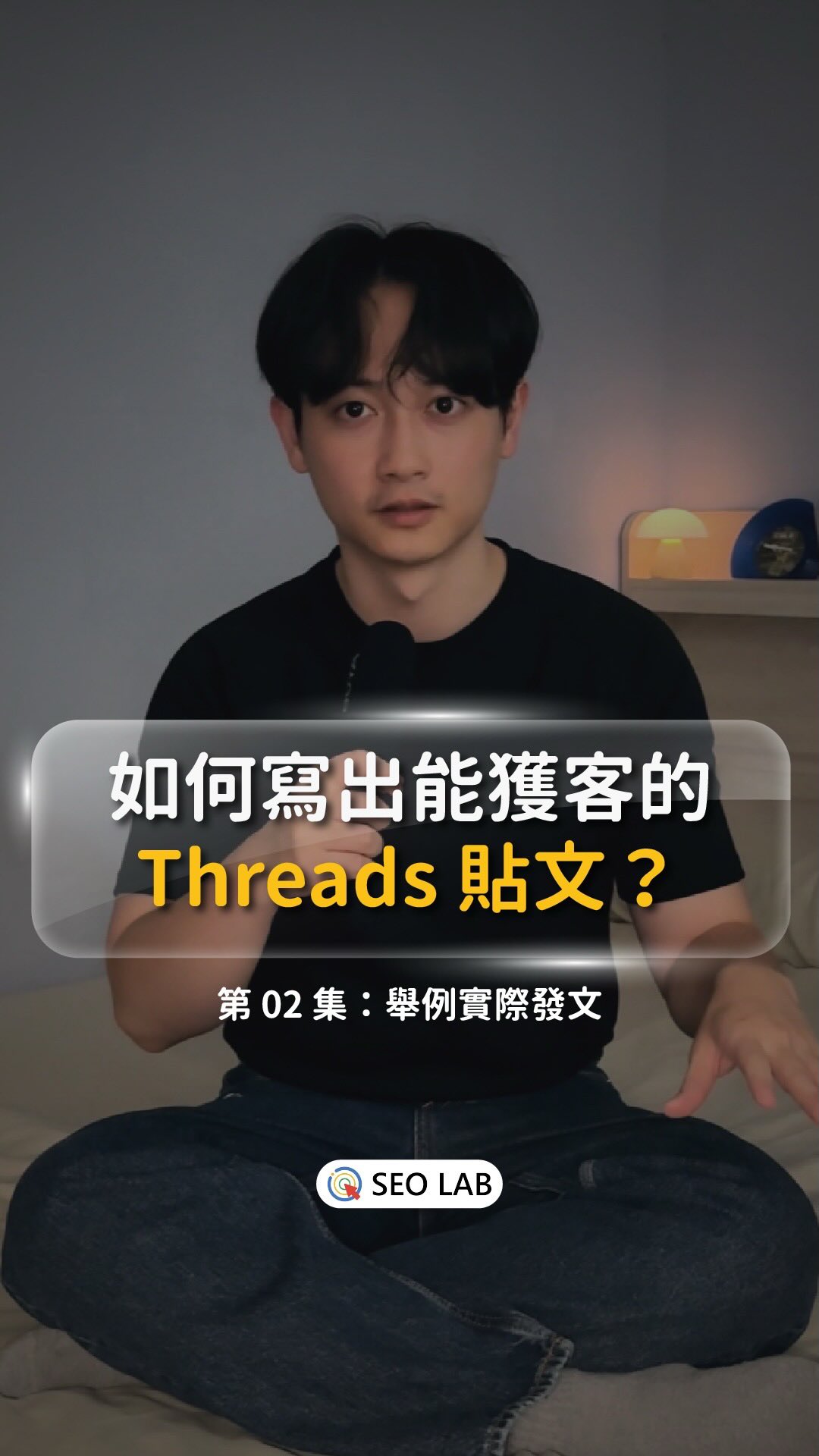 留言「脆代操」,我把諮詢表單傳給你
這是一個以獲客為最終目標的發文策略
我實際舉例給你聽,為什麼它有用?
▍流量文:
觸及的族群是多元、複雜的。
因為流量大,
埋藏在裡面的潛在客戶是「少的」
所以你要確定的是
潛在受眾到底有沒有躲在裡面?
離婚律師的商模
講兩性的題材就是合理的(在裡面)
講政治的題材就相對不合理(不在裡面)
▍轉化文:
觸及到的族群是單一、聚焦的。
流量很小,也不一定有人留言,
但點擊連結、實際諮詢的人會很高,
因為你完全點到他們內心深處的痛處
以離婚人群來說,最在乎的就是:
1.搶小孩;2.分財產
那把他們會遇到的問題都寫清楚就好,
讓他們處於一種「看懂了但做不到」的心理狀態,
自然就會找上你的服務
最後,把不同目標的串文置頂起來,
一切策略就完成了~
@seolabtw 縮圖