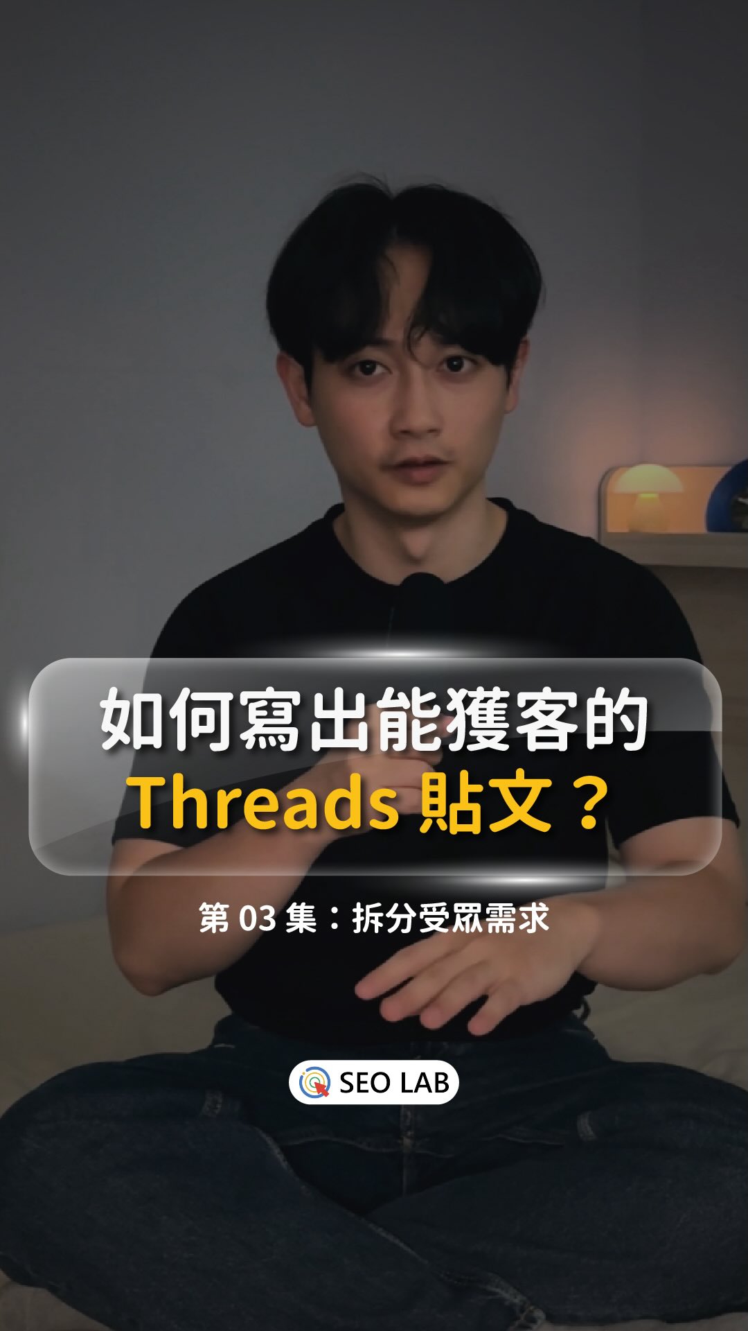留言「脆代操」,我把諮詢表單傳給你
靠網路流量獲客不穩,
很多時候是你的內容只打到某一層需求。
同一個市場裡,
看起來都是你的潛在客戶,
但他們離「購買」的距離其實完全不同。
▍第一步:先分清楚需求層級
例如:
你一直寫「為什麼你該離婚」,
會吸到弱、中需求的人。
但真正準備離婚的人,
想看的通常是流程、費用、案例。
如果你每天都在講服務、案例、價格,
強需求的人可能會買,
但帳號很難持續長出新流量。
▍第二步:確認每一層「下一步還缺什麼」
弱需求缺的是問題意識
中需求缺的是行動理由
強需求缺的是決策資訊
給他們缺乏的東西,
才能一步步往下引導。
對應到內容就是:
流量文負責把人拉進來
轉化文負責收單
中間可能還有教育文,
負責推進需求、堆疊信任。
▍第三步:反過來看哪一層斷掉
流量很多,詢問很少,
通常是中下層內容不夠。
詢問很多,成交很差,
通常是決策資訊不足。
最後補充,分三層其實只為了好懂而已,
實務上有太多東西需要去判斷心理狀態🫠
總結,越清楚需求,
就越知道下一篇該寫什麼。
@seolabtw 縮圖