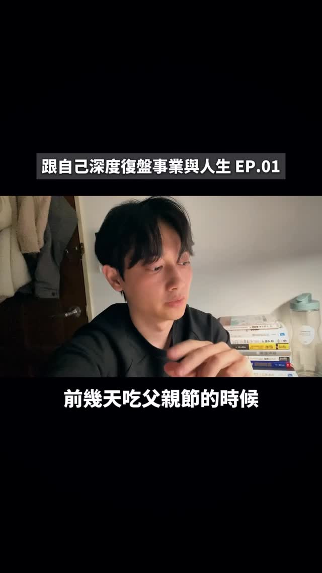 跟自己深度復盤事業與人生 EP.01
我是在很久很久以後,
才發現「定期回顧」比「緊盯目標」還好用
有點像是爬山吧
你可以偶爾抬頭看看距離山頂還有多遠
但多數時候還是必須看著眼前的路
不然你心裡的聲音永遠是:
「欸這也太長了吧」、
「我到底還要走多久啊...」、
「都走那麼久了怎麼感覺還那麼遠啊?」
之前不知道哪裡看來的一段話:
除了生病以外,你所感受到的痛苦,
都是你的價值觀帶來的,而非真實存在。
很雞湯但對我這種容易想太多的個性
有時候拿來騙騙自己的腦袋也挺管用的
啊對了,會開始拍這系列的原因是
我近一兩個月整個人的狀態
應該是最近三年最好的時候
感覺莫名悟了很多東西
心態很好、工作狀態也很好
還找過健身教練跟營養師
所以生理狀況也很不錯
不趁這時候多更新自媒體也太浪費了
復盤系列接下來會分享更多我學到的事
@seolabtw 縮圖