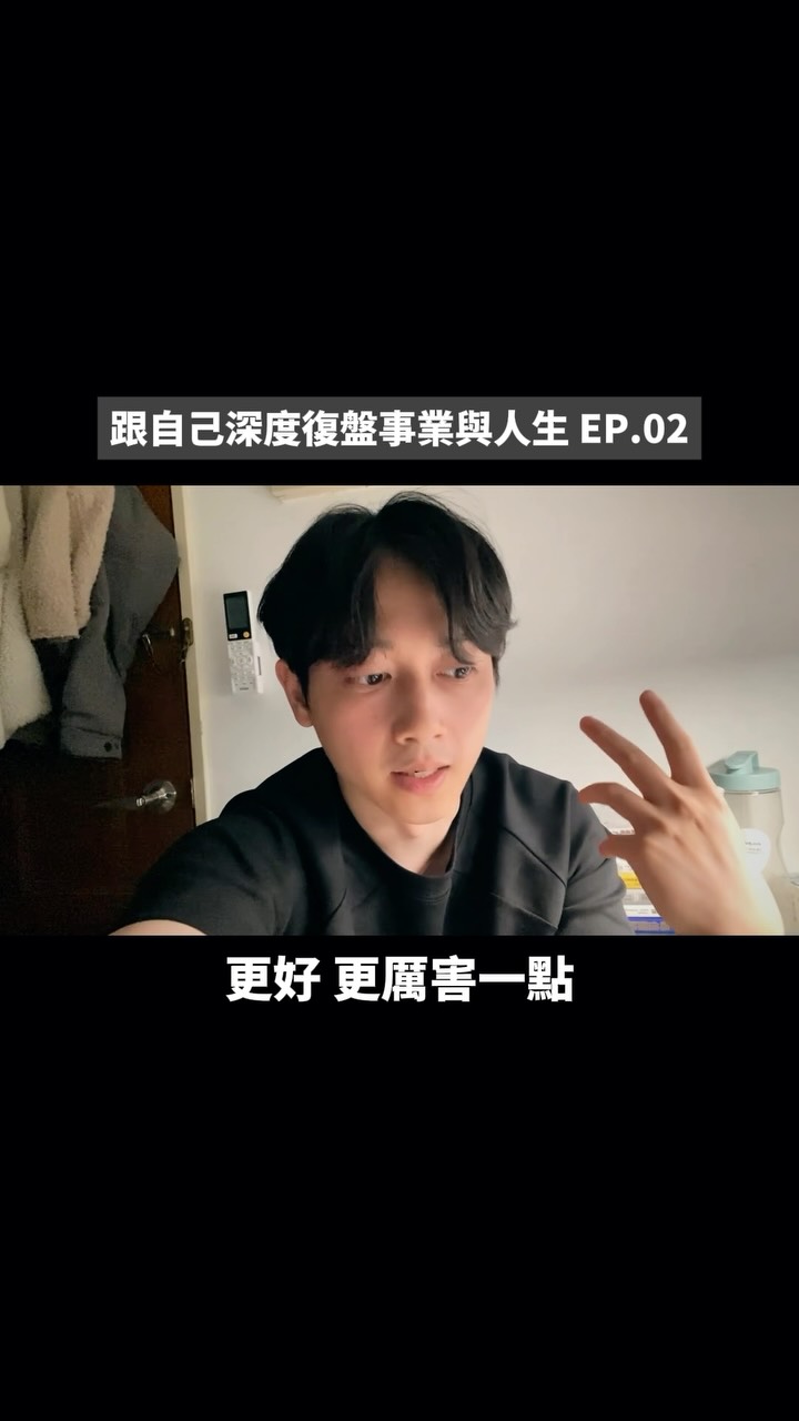 這個場景是發生在上一集影片中
我報告完最近的狀況後,
我媽就跟我講這些話
我當下會想很久的原因有兩個
第一個是,發現了
原來把自己過好會影響周遭的人
似乎不需要把自己擠進什麼樣的圈子
只要專注在自己本身,圈子就會自己改變了
另一個是
我從來沒有想過她心裡會這樣想
「難道...亞洲父母開竅了!?」
(沒 我開玩笑的😂)
怎麼說呢...?有點像是角色對調?
原來不只小孩會想讓爸媽驕傲,
做父母的也會希望從孩子口中聽到
自己是一位稱職的爸爸/媽媽
p.s. 自己講這種故事感覺有點彆扭
但就是想練習記錄一些
生活中最真實的思考碎片
@seolabtw 縮圖