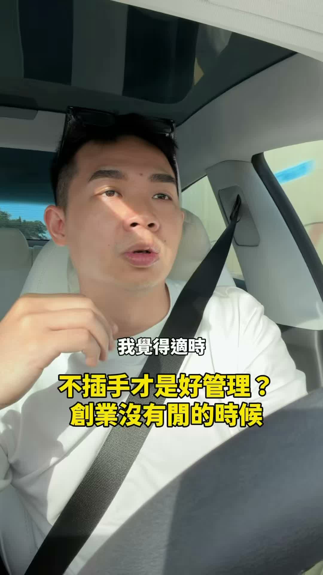 不插手才是好管理？創業沒有閒的時候 #老獅說 #精銳Ip 縮圖