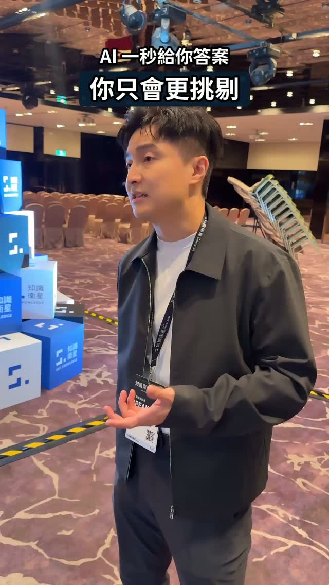 AI 出來之後，大家都說「不用學了」。
知識衛星創辦人 Stephen 的答案剛好相反：更需要學，但你會變得更挑剔。

以前一堂課給你一個方法，你就覺得值了。
現在方法 AI 三秒就解釋給你聽，
所以學習產品不能再只是單向輸出。

要互動、要設計里程碑，
要讓你在某個 moment 真的看到改變，
你才會有動力繼續往下走。

「變成這個設計比較重要。」

AI 沒有讓學習消失，
它只是把不夠好的課淘汰掉。

#知識衛星高峰會 #知識衛星 #AI學習 #線上課程 #老獅專訪 #Stephen #學習力 #AI時代 縮圖