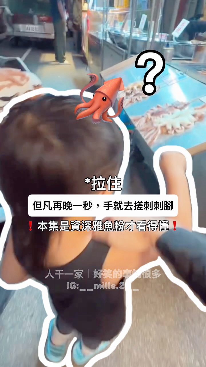 發現夜市版雅魚🦑
-
之前買過烤🦑
堅決不吃
是真愛無誤
但他看我們吃🦑的表情
真的很好笑☺️☺️☺️
阿~中秋節快到了
如果有烤魷魚再來吃播
#人千一家
#雅魚
#3ÿ8m̆̈2d̆̈ 縮圖