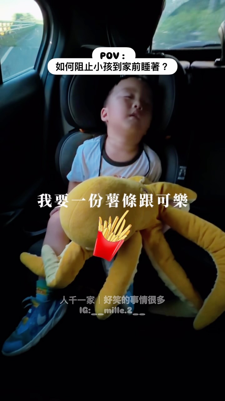 嚴防快充型兒童睡著💤
-
到家剩5分鐘
以前會一直叫他名字聊天
後來改用很嗨的音樂
但現在都沒有用🥲
目前「得來速」還堪用啦
還有什麼厲害的方法嗎?
-
#人千一家
#̆̈3y̆̈8m̆̈6d̆̈
#好笑的事情很多
#雅魚🐙 縮圖