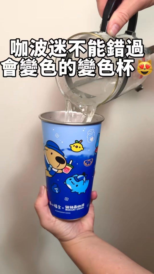 咖波這次的變色杯真的很可愛欸!
加入冰飲就會變色🥹
環保杯也有保冰的功能🧊
⭐️咖波變色杯
9/4 11:00起
來店消費任一飲品+$250,即可加購一個。
⭐️咖波環保杯
9/18 11:00起
來店消費任一飲品+$499,即可加購一個。
紅柚茶凍綠
✨北價80 南價75
葡萄柚綠茶清爽解渴
加上茶凍沽溜讓飲料又多一點樂趣~
蘆薈優多綠茶
✨北價75 南價65
多多綠是手搖界的長青樹
加上蘆薈清爽搭配!
紅豆鮮奶茶
✨北價80 南價75
燉煮過的紅豆帶一點甜
配上鮮奶茶濃郁甜蜜🥰
@chingshin1987
#清心 #飲料 #咖波 #台北飲料 縮圖