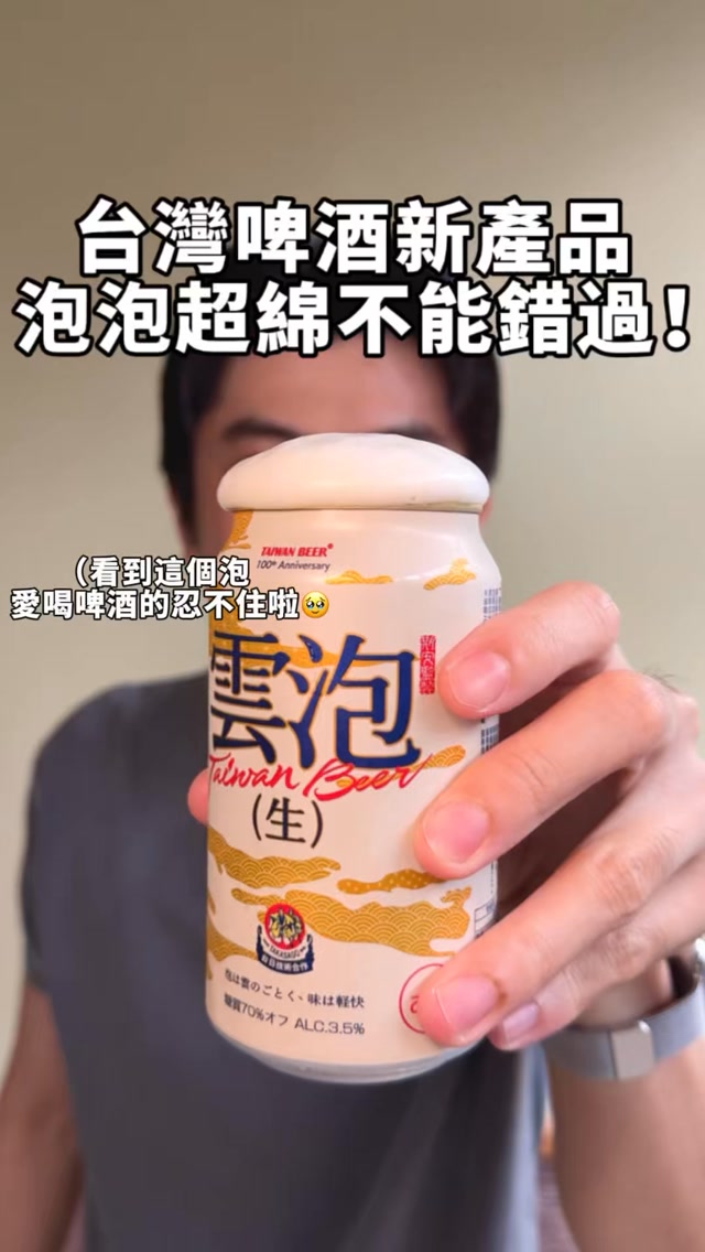 小時候的快樂跟長大後的快樂可能不一樣
但不論幾歲 都要找到讓自己快樂的東西🤩
這次台啤的雲泡生啤酒
就讓我找到了成為大人後的快樂🤣
一開蓋滿滿的啤酒泡泡
在夏天來上一口
真的覺得超級暢快😍
啤酒泡非常綿密 而且喝起來也是清爽的
不會有太濃烈的啤酒花味道
還減醣70%*重點一瓶不到100大卡
聽到這個馬上再來兩瓶🤣
-禁止酒駕,保平安 找代駕-
*註:相較於台啤特釀.向陽IGA
@taiwanbeer.official
#台灣啤酒 #雲泡 #大人系生啤酒 #啤酒 #新品上市 縮圖