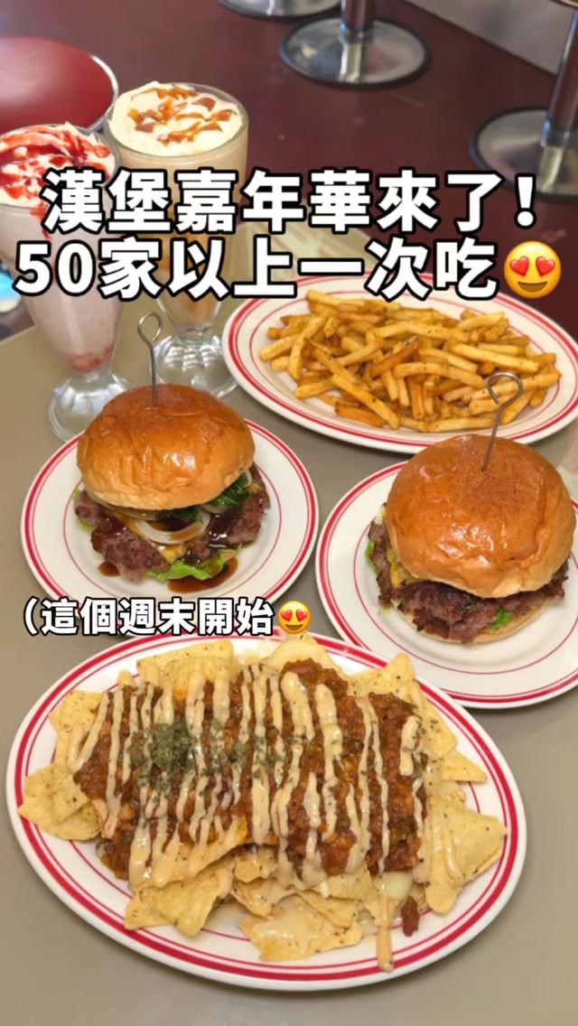 大口咬下漢堡
嘴裡滿滿的肉感真的很爽🥹
漢堡控集合啦!
台北最期待的漢堡嘉年華
第三屆盛大登場🤩
找了50家以上的漢堡品牌!
帶大家一起吃遍來自不同國家
不同風格的特色堡🍔
活動現場還有集章抽獎活動
吃堡集點除了可以周邊小物
還有餐卷大獎可以抽!
@threepugs_burger_diner
-濃濃香菜青醬牛肉堡
-台味三杯中卷牛肉堡
他們家的漢堡從肉排到醬料🍔
通通都是全手作!
滿滿新鮮香菜做成的青醬
還有三杯中卷配上鹹香三杯醬
喜歡漢堡的一定要試看看😍
@roxzgourmet
-豪華起司牛排派
-經典起司牛肉派
-松露白醬雞肉派
酥皮非常酥脆!配上滿滿的肉餡🥹
切塊牛排搭配牛高湯燉煮的馬鈴薯
多汁雞腿肉裹上松露香氣的綿密白醬
還有牛絞肉搭配洋蔥為核心
配上濃郁微酸的番茄醬汁
每一道真的都好好吃🤤
《2026漢堡嘉年華》
@sunsun_tpe @flavor.event.lev
📍 台北圓山花博
⏰ 8/29-8/30 14:00-20:00
#台北美食 #漢堡 #花博 #漢堡嘉年華 縮圖
