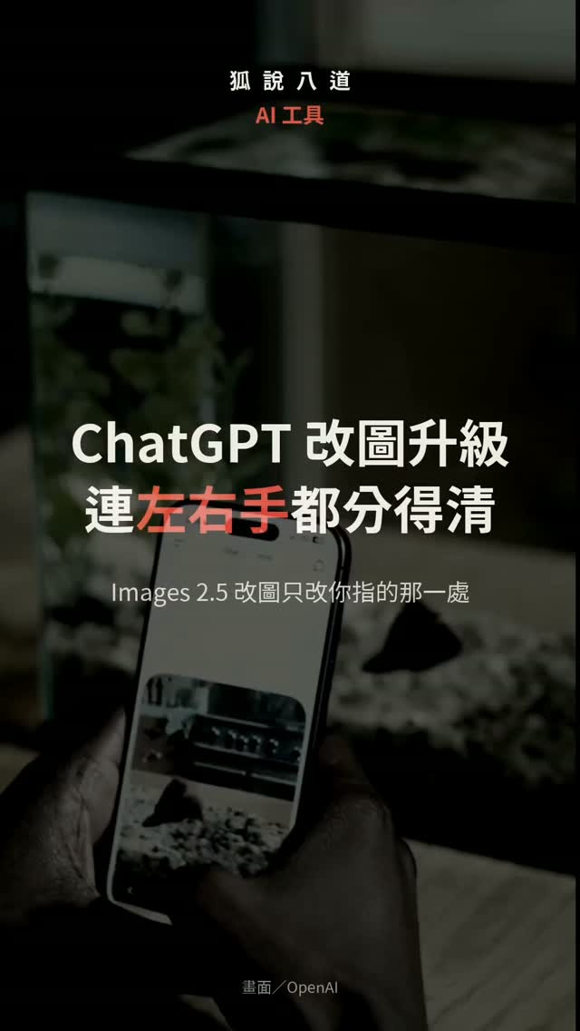 有人拍了一張魚缸,請 ChatGPT 替魚設計辦公室,再直接在圖上留言「這裡改現代一點」「加個書架」,改好的圖最後真的做成微縮家具放進魚缸。這是 OpenAI 替 ChatGPT Images 2.5 拍的廣告,賣的是一件事:你指哪裡,它就只改哪裡。
OpenAI Devs 的講解片說,ChatGPT 加上 API 每週生成的圖已經超過 30 億張,這一代要解的是改一個地方時其他地方別跟著變。示範裡每改一輪沙發還是那張沙發,哪隻手寫字、時鐘指幾點、幾樓有陽台都能照指令來。
2 個模型:Sunburst 負責準確,Flare 負責速度,官方推薦多數 API 應用直接用 Flare。兩個都支援透明背景,生成時直接要透明底就不用再去背。ChatGPT 從 9 月 8 日起換上這一代,免費帳號也有,還加了在圖上留言修改、Sketch 手繪起點、海報與周邊商品範本。
你最想拿它改的是哪一張?
影片/OpenAI
#ChatGPT #OpenAI #AI繪圖 #ChatGPTImages #生成式AI 縮圖