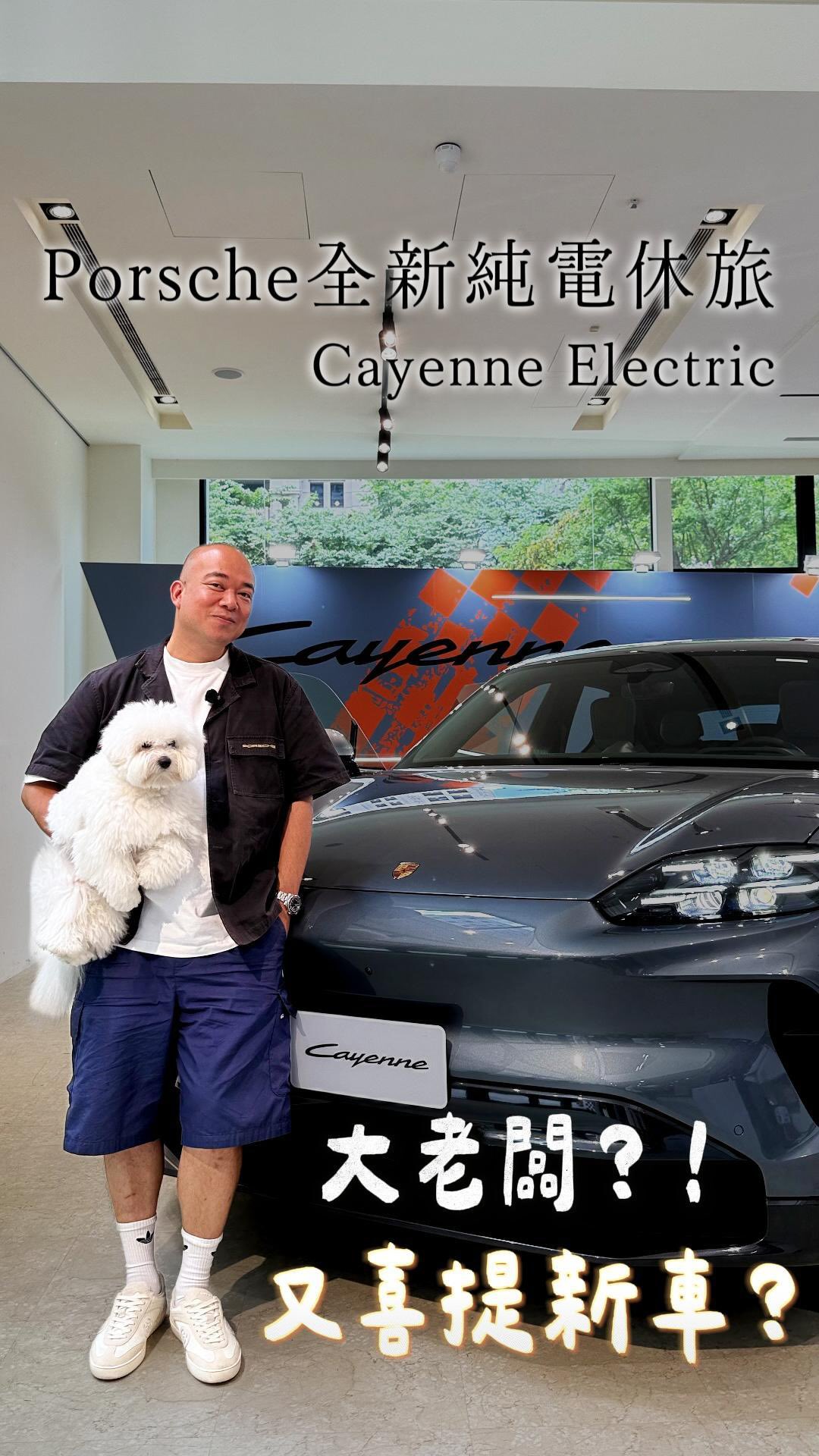 😅OPPA叫我來幫他看新車?Porsche保時捷全新純電休旅Cayenne Electric全新發表!
#simon大老闆 #台灣保時捷 #台中保時捷中心 #porsche #cayenneelectric 縮圖
