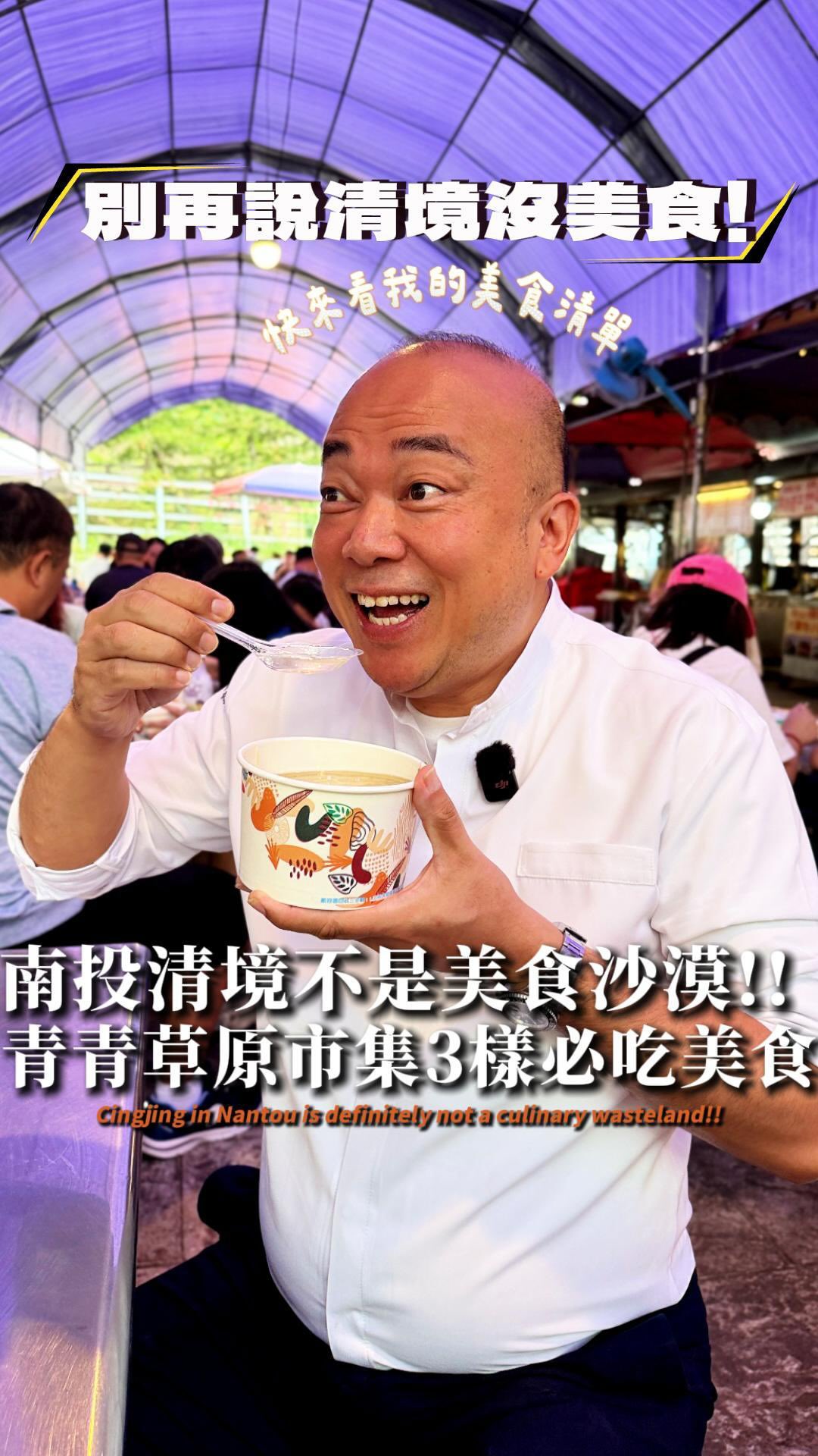 😋來南投清境玩這幾樣小吃一定要嚐嚐!🐑看完綿羊出來千萬不要錯過!
#simon大老闆 #日初雲來渡假莊園 #清境農場 #清境美食 #南投旅遊 縮圖