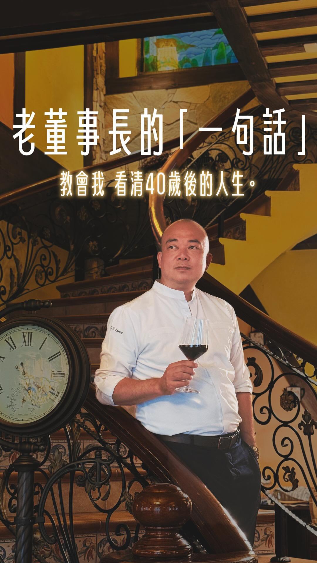 😅我以為只是扶老董事長上樓梯!他的一句話使我頓悟人生大道理!
#simon大老闆 #日初雲來渡假莊園 #管家日常 #人生哲學 #清境民宿 縮圖