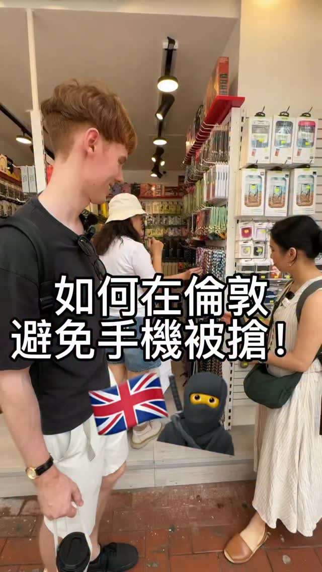 在倫敦要小心搶手機的人 📱🥷🚴
.
在牛津圓環那種大馬路上拿出手機,三秒鐘就可能不見了。腳踏車和機車飛快地經過,他們找的就是這種目標。我建議大家用手機掛繩 👌
.
不過,倫敦沒有 IG 上講的那麼可怕。大部分的地方其實都很安全,真的要看區域——但還是要保持警覺,別在路邊滑手機,也別站在馬路旁邊 🇬🇧
.
Thanks @doncallit
.
追蹤我學更多英式英文和英國文化 📈
.
#搶手機 #手機掛繩 #倫敦旅遊 #倫敦治安 #防扒手 縮圖