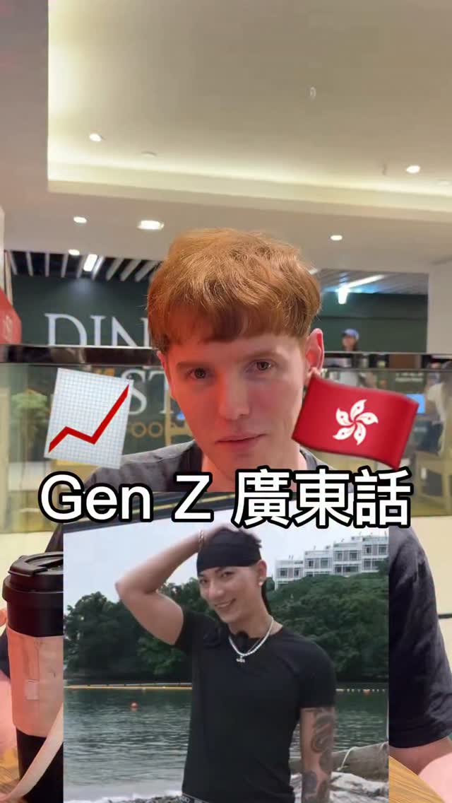 哈哈我最近學過一些Gen Z 講的廣東話 🇭🇰,
.
你好kam 🙄
咁撚firm 👋🥷
師兄呀
.
你有聽過這些嗎?留言告訴我 🗣️
.
追蹤我學更多英式英文和英國文化 📈
.
#廣東話 #咁撚firm #師兄呀 #DLLM #JFFT 縮圖