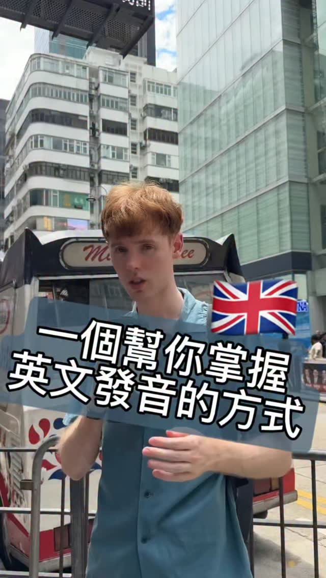 曾經有人給我一個很棒學中文的建議,用這個方式也可以幫助你掌握英文發音和單字:把翻譯軟體收起來 🇬🇧
.
如果你不懂某個單字,不要拿出手機。直接問對方——Can you explain that to me in English?「你可以用英文跟我解釋那是什麼意思嗎?」🗣️
.
這樣可以幫助你更容易記住單字,包括發音,因為它們會不斷重複出現。也能幫助你未來跟別人解釋,並且在句子中運用 💪
.
想想看:母語者從來不是這樣學的。我小時候不可能叫我媽把所有東西都翻成中文給我。我們是透過用同一種語言解釋來學習的 📚
.
翻譯軟體是在幫你,但同時也在拖住你。下次,請對方解釋——而不是翻譯 ✅
.
追蹤我,學更多英式英文!📈
.
#英國腔 #英文發音 #不要用翻譯軟體 #英文學習方法 #倫敦人教英文 縮圖