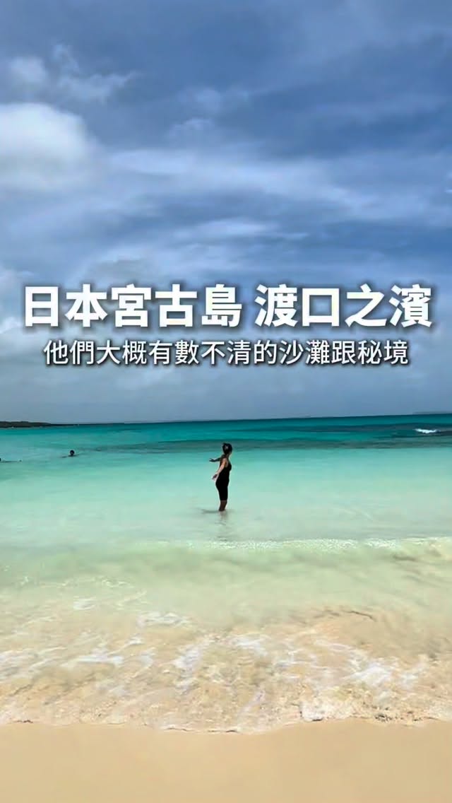 快分享給愛沙灘的朋友吧
みやこじま 本当にめっちゃ綺麗
追蹤B哥更多美食旅遊 宮古島陸續更新🌈
超ㄅㄅㄅ級沙灘 真的超漂亮 台北坐飛機只要一個小時😈
日本宮古島 渡口之濱 真的超漂亮😎
非常平靜，很適合全家大小一起玩 有租借洋傘1500日幣
可以帶個小食物野餐 商店有賣簡易的宮古麵小麵包飲料甜點
Irabu, Miyakojima, Okinawa 906-0000日本

#沙灘 #宮古島 #日本沙灘 #東洋馬爾地夫 #みやこじま 縮圖